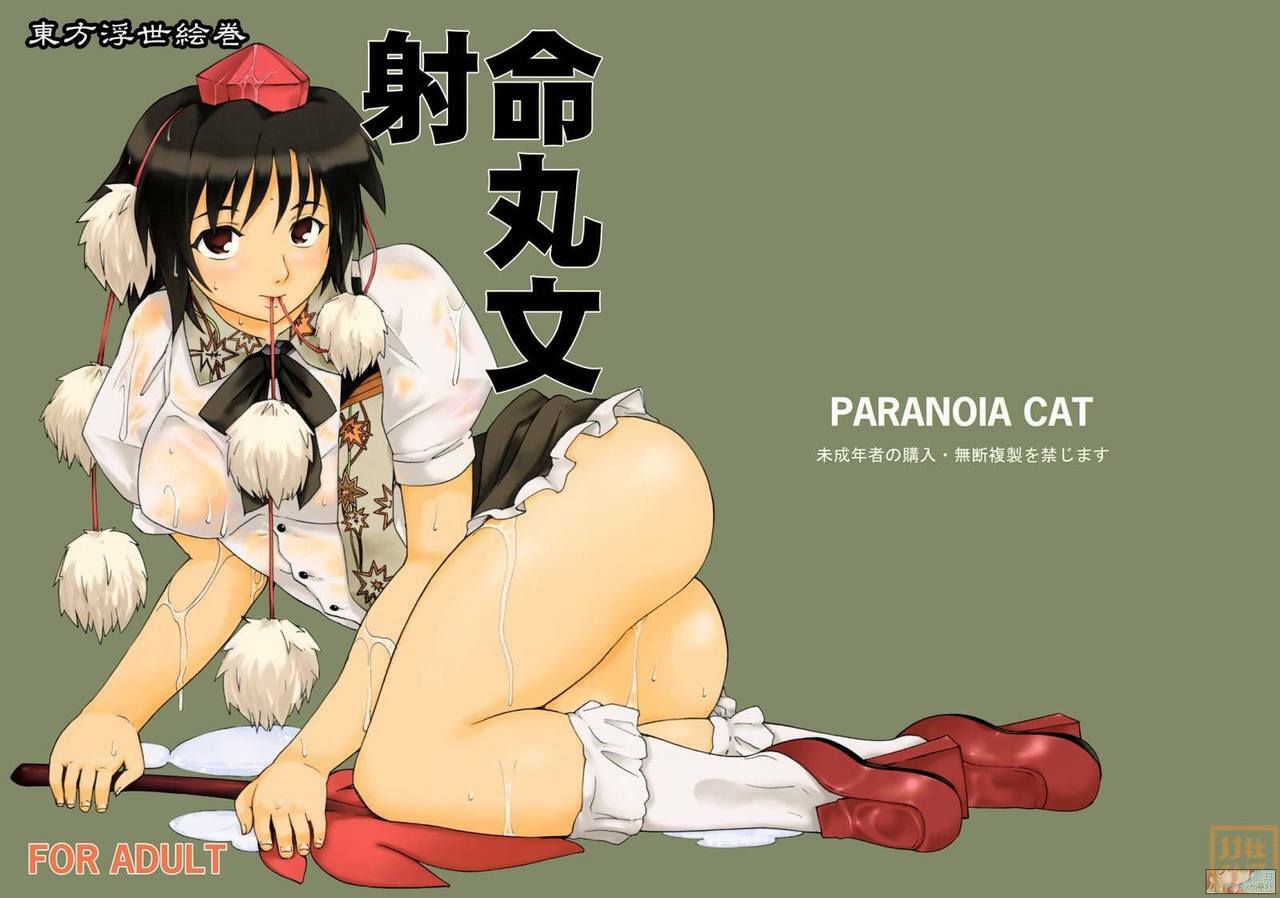 (C74) [Paranoia Cat (Fujiwara Shunichi)] Touhou Ukiyo Emaki Shameimaru Aya (Touhou Project) [Chinese] [JJ汉化组] page 34 full