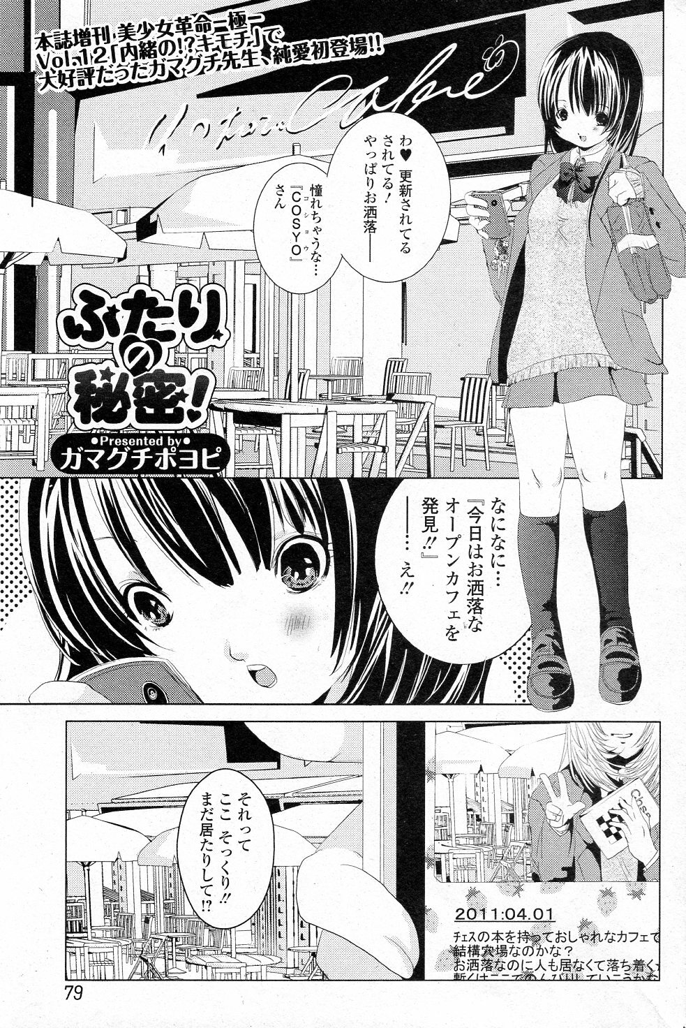 [Gamaguchi Poyopi] Futari no Himitsu! (COMIC Junai Kajitsu 2011-07) page 1 full