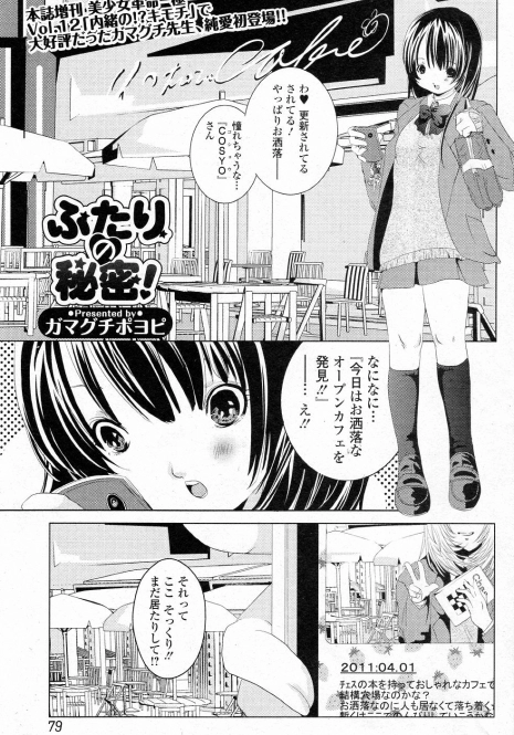 [Gamaguchi Poyopi] Futari no Himitsu! (COMIC Junai Kajitsu 2011-07)