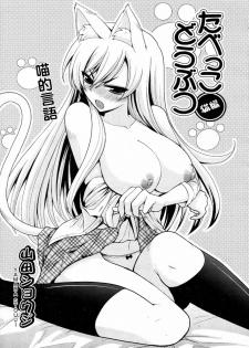 [Yamada Shouji] Tabekko Doubutsu (Neko hen) (COMIC Aun 2010-04) [Chinese]