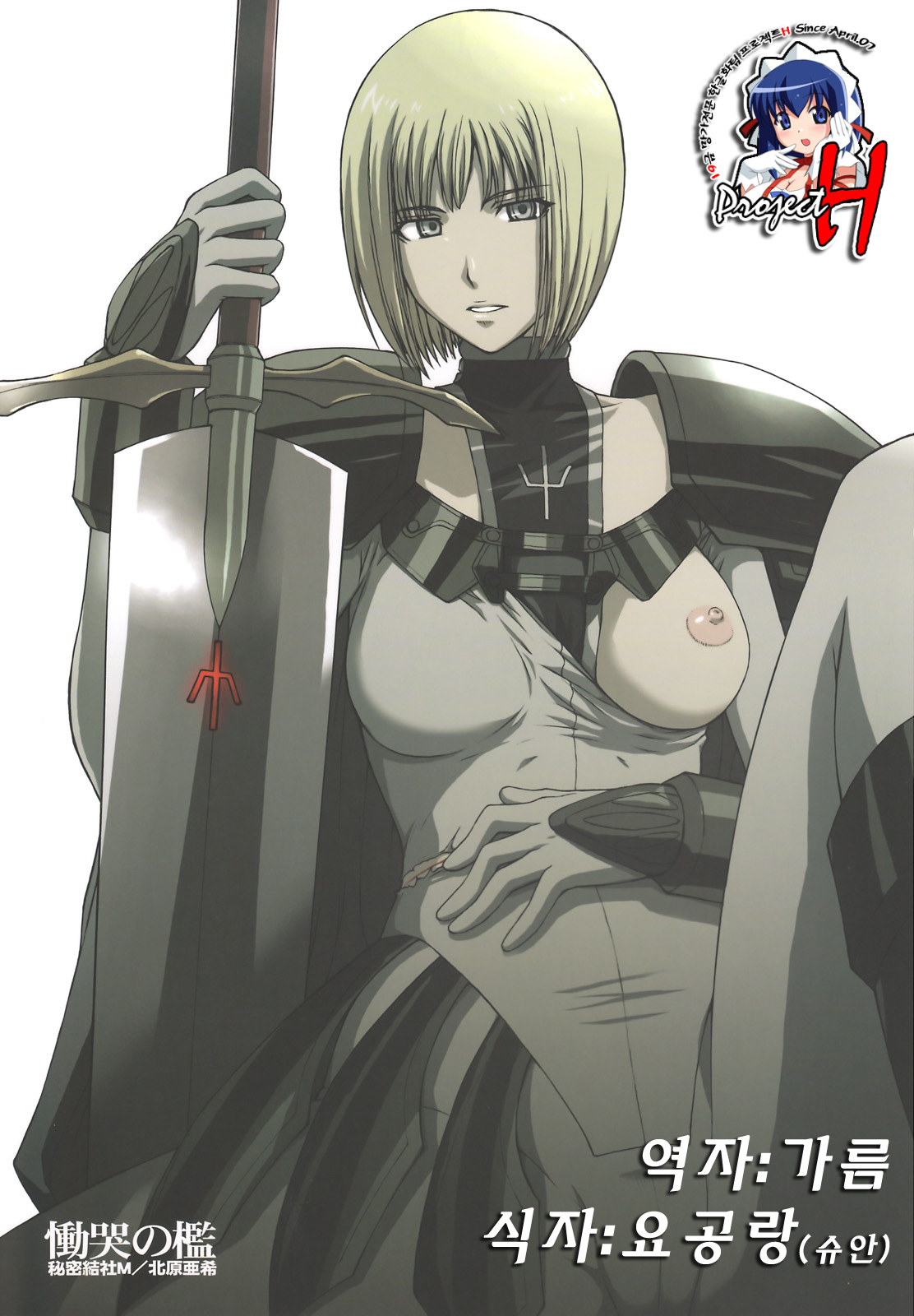 (C73) [Secret Society M (Kitahara Aki)] Doukoku no Ori (Claymore) [Korean] [Project H] page 1 full