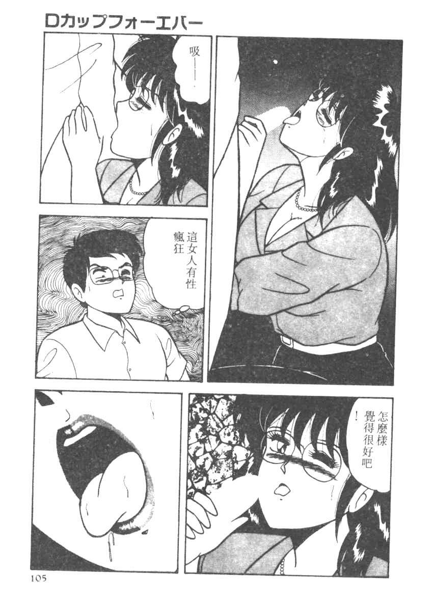 [Adachi Ken] D-Cup BODY ni Goyoujin [Chinese] page 101 full