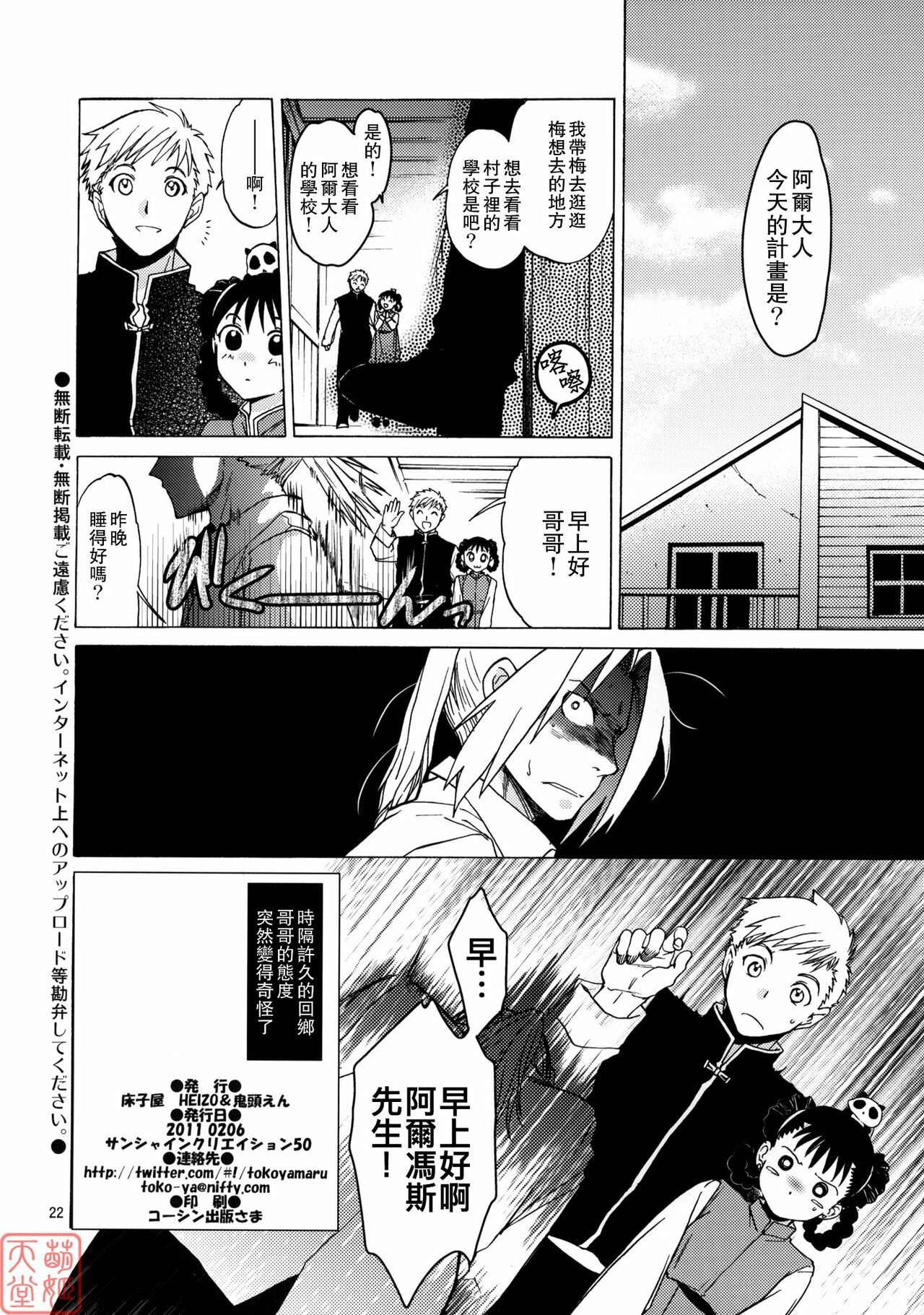 (SC50) [Toko-ya (HEIZO, Kitoen)] EDxWIN 5 Al x May! (Fullmetal Alchemist) [Chinese] [MoeHimeHeaven] page 21 full