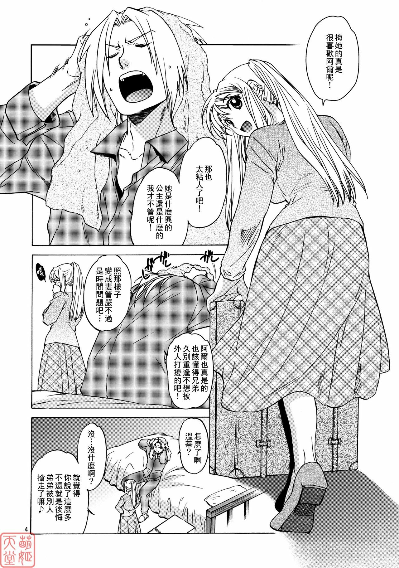 (SC50) [Toko-ya (HEIZO, Kitoen)] EDxWIN 5 Al x May! (Fullmetal Alchemist) [Chinese] [MoeHimeHeaven] page 3 full