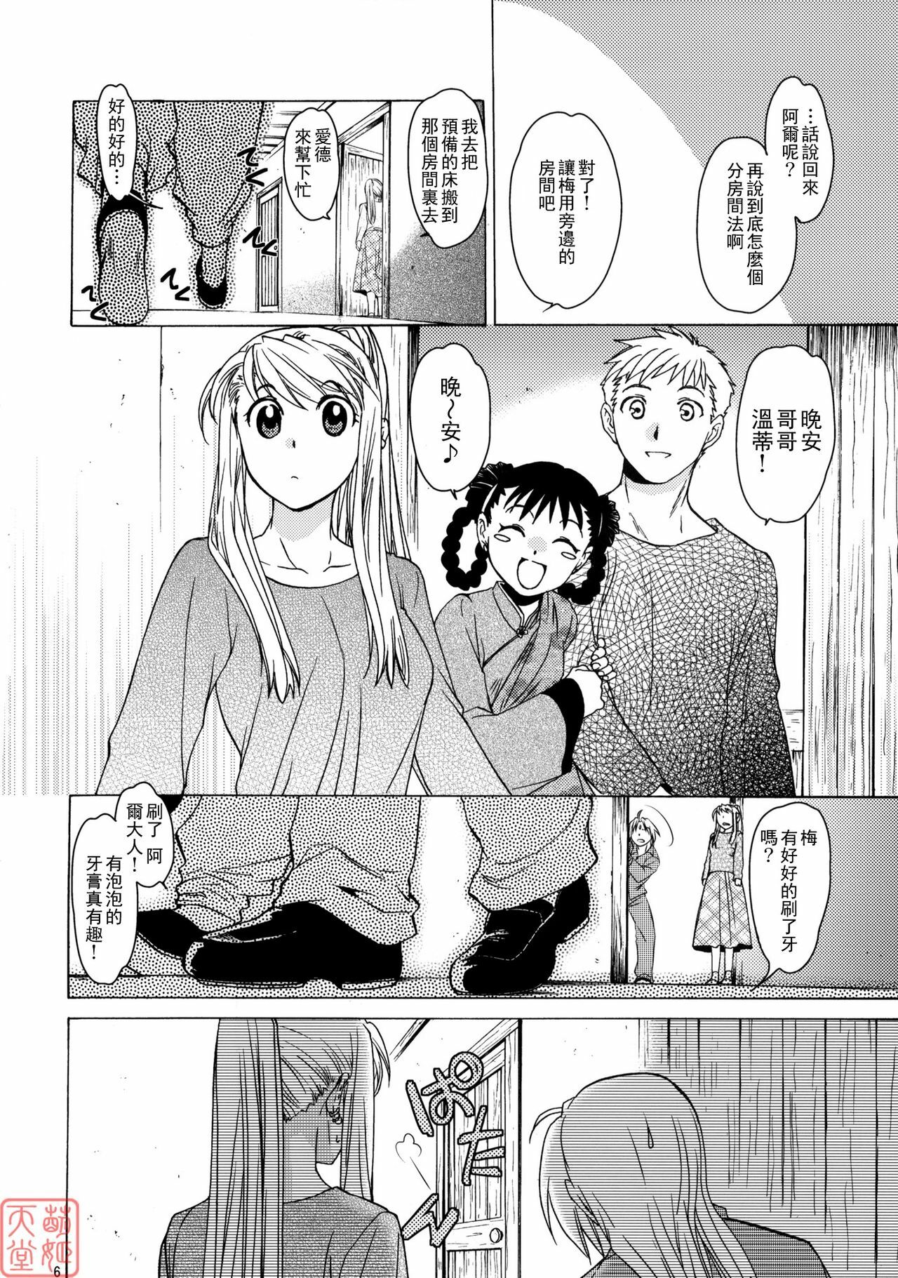 (SC50) [Toko-ya (HEIZO, Kitoen)] EDxWIN 5 Al x May! (Fullmetal Alchemist) [Chinese] [MoeHimeHeaven] page 5 full