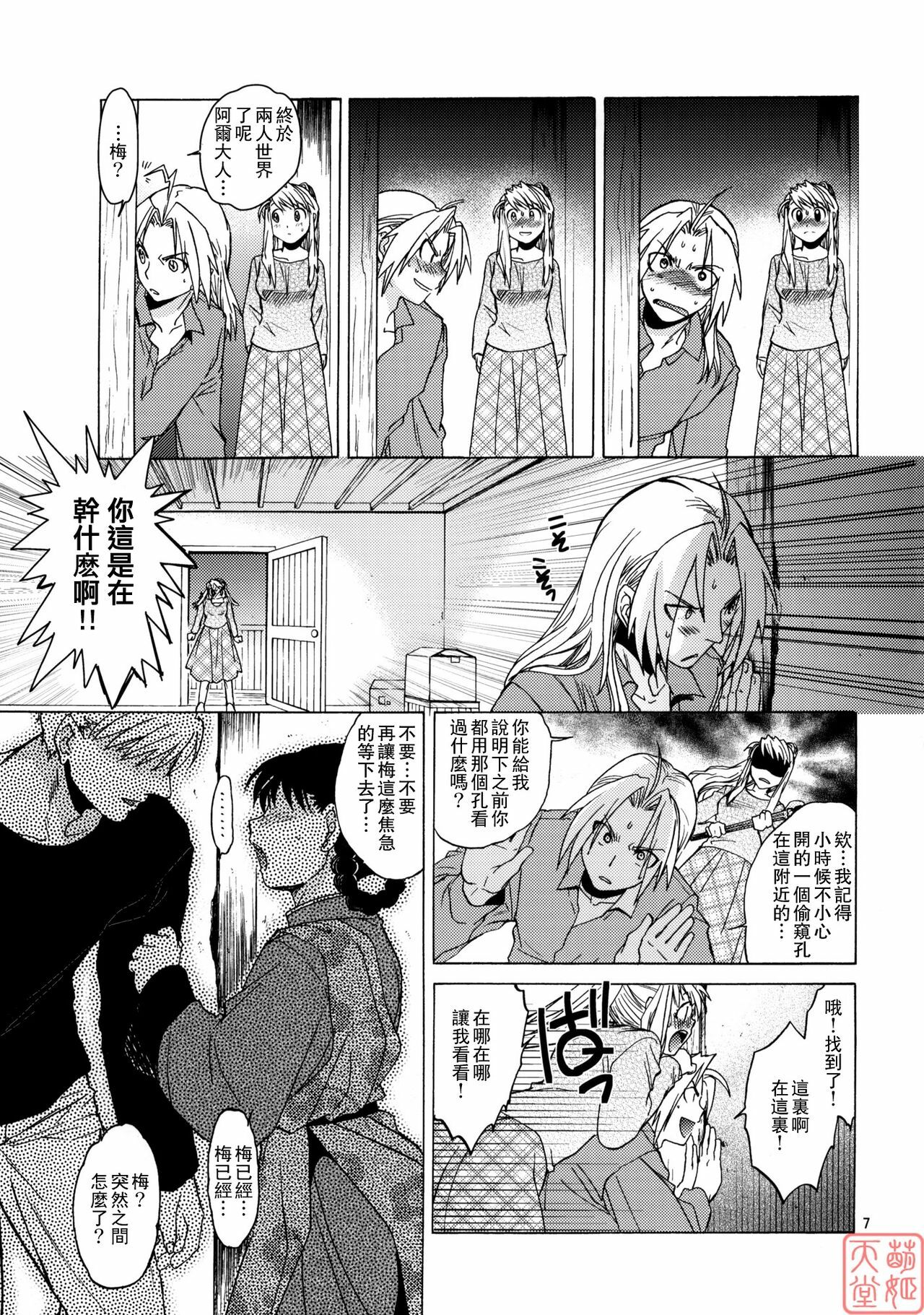 (SC50) [Toko-ya (HEIZO, Kitoen)] EDxWIN 5 Al x May! (Fullmetal Alchemist) [Chinese] [MoeHimeHeaven] page 6 full