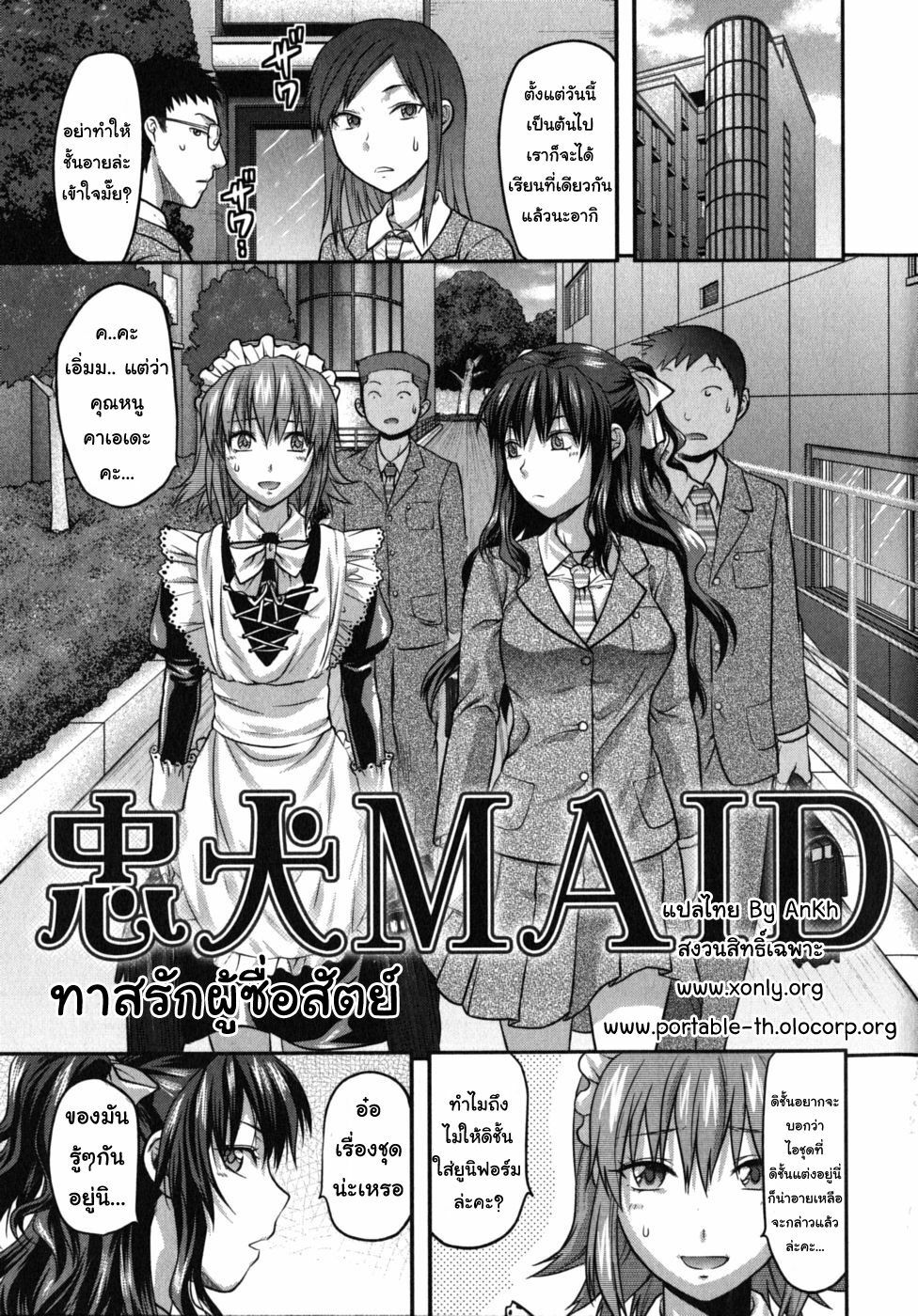 [Yuzuki N Dash] Chuuken Maid | Loyal Dog Maid (CHANGE!!) [Thai ภาษาไทย] [AnKh] page 1 full