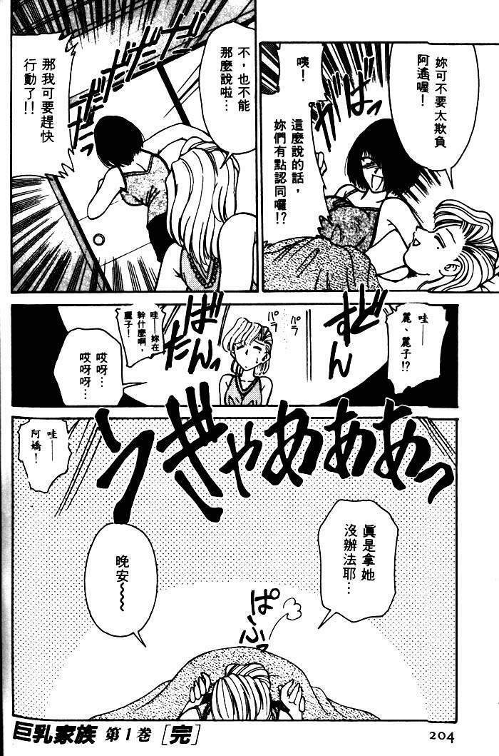 [Mizuki Hitoshi] Kyonyuu Kazoku 1 [Chinese] page 201 full