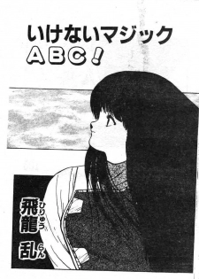 [Hiryuu Ran] Ikenai Magic ABC! [Chinese] - page 3