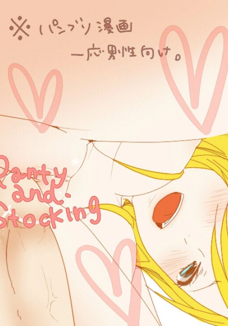 [P&S]　(｀・ω・´)っ【えっちなパンティ】 (Panty & Stocking)