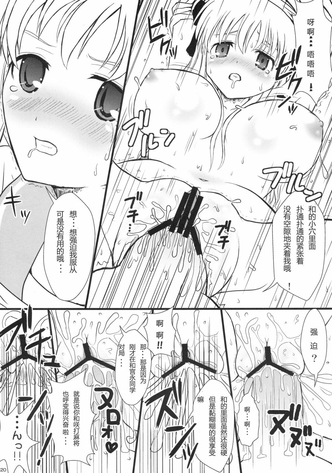 (COMIC1☆3) [Arcana Club (rude)] blooming (Saki) [Chinese] [随想汉化] page 18 full