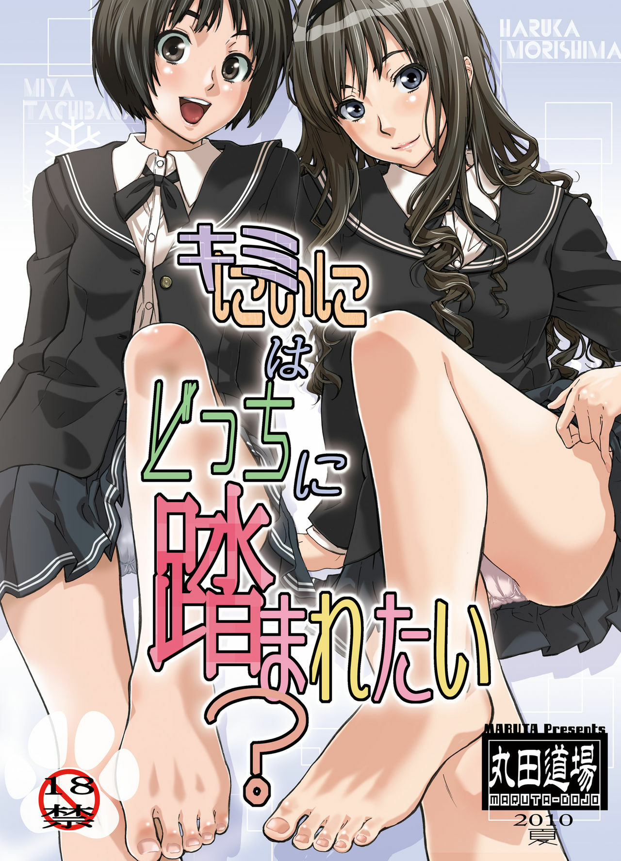 [MARUTA-DOJO (MARUTA)] Kimi wa Docchi ni Fumaretai? (Amagami) [Digital] page 1 full