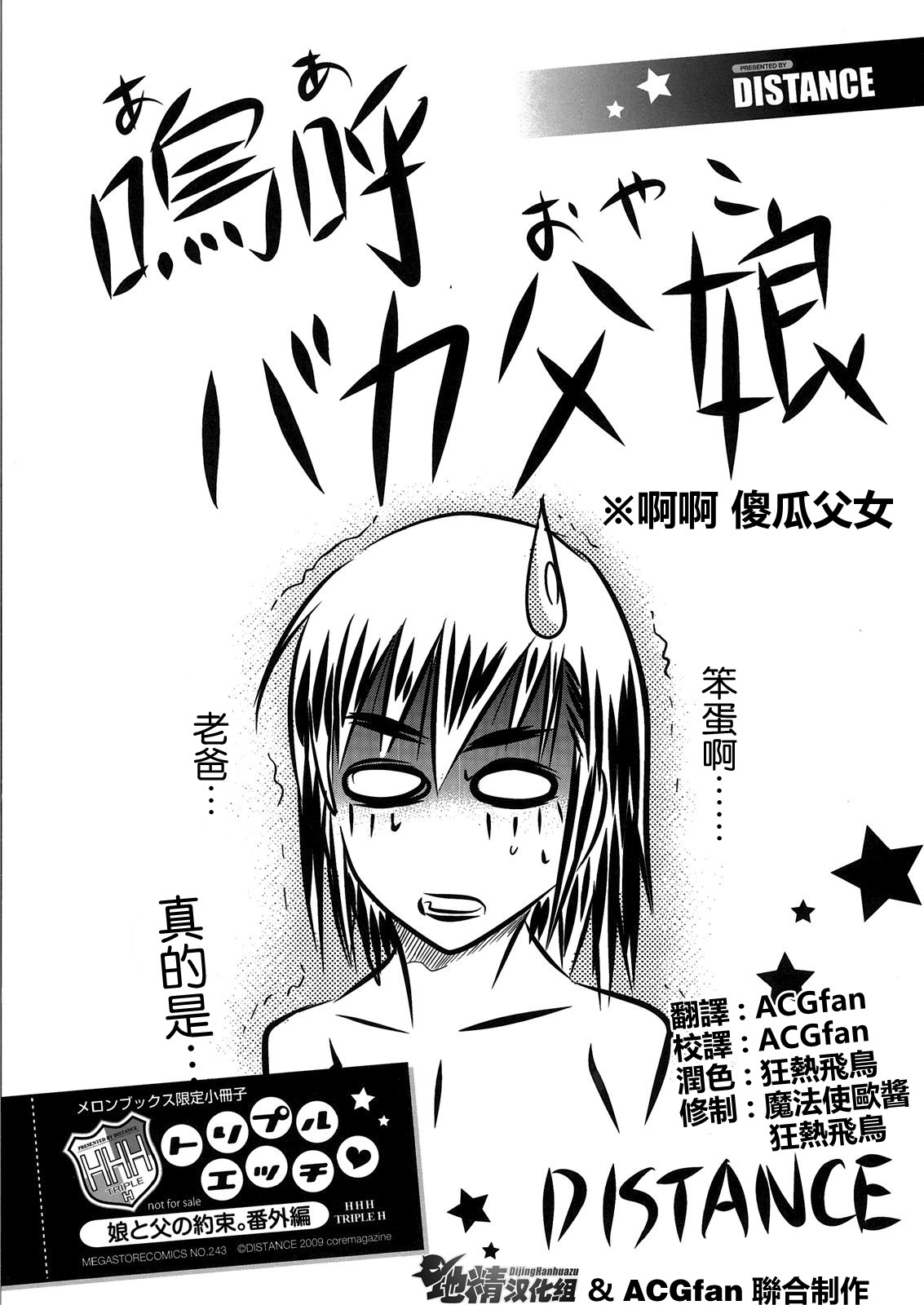 [DISTANCE] Aa Baka Oyako (HHH Triple H Melonbooks Gentei Shousasshi) [Chinese] [地精汉化組&ACGfan] page 1 full