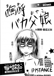 [DISTANCE] Aa Baka Oyako (HHH Triple H Melonbooks Gentei Shousasshi) [Chinese] [地精汉化組&ACGfan] - page 1