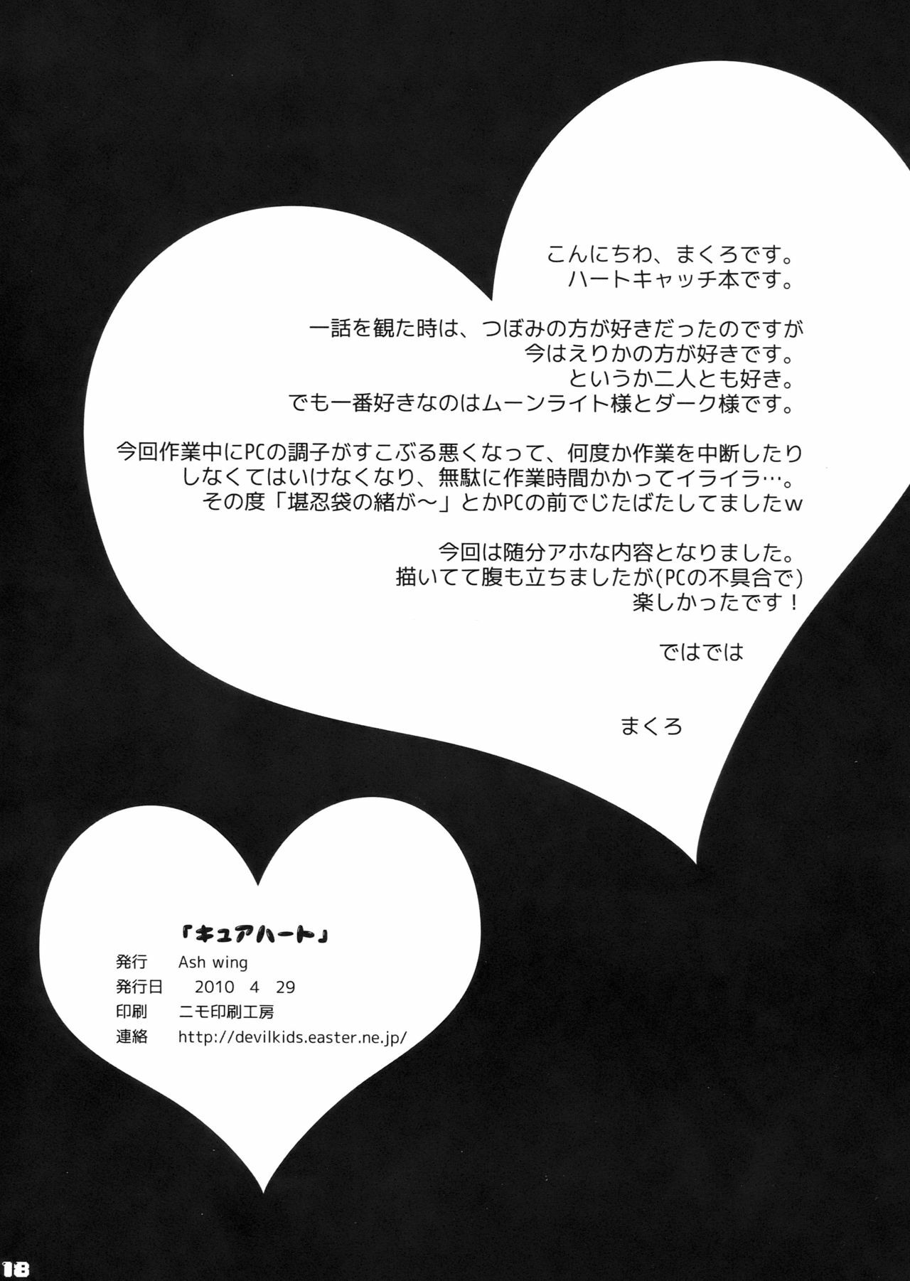 (COMIC1☆4) [Ash wing (Makuro)] Cure Heart (Heart Catch Precure!) page 18 full