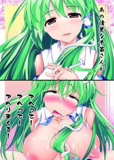 (Reitaisai 8) [Pantsu Kakumei (Aono Yami)] Ahette! Ahette! Sanae-san! (Touhou Project) - page 18