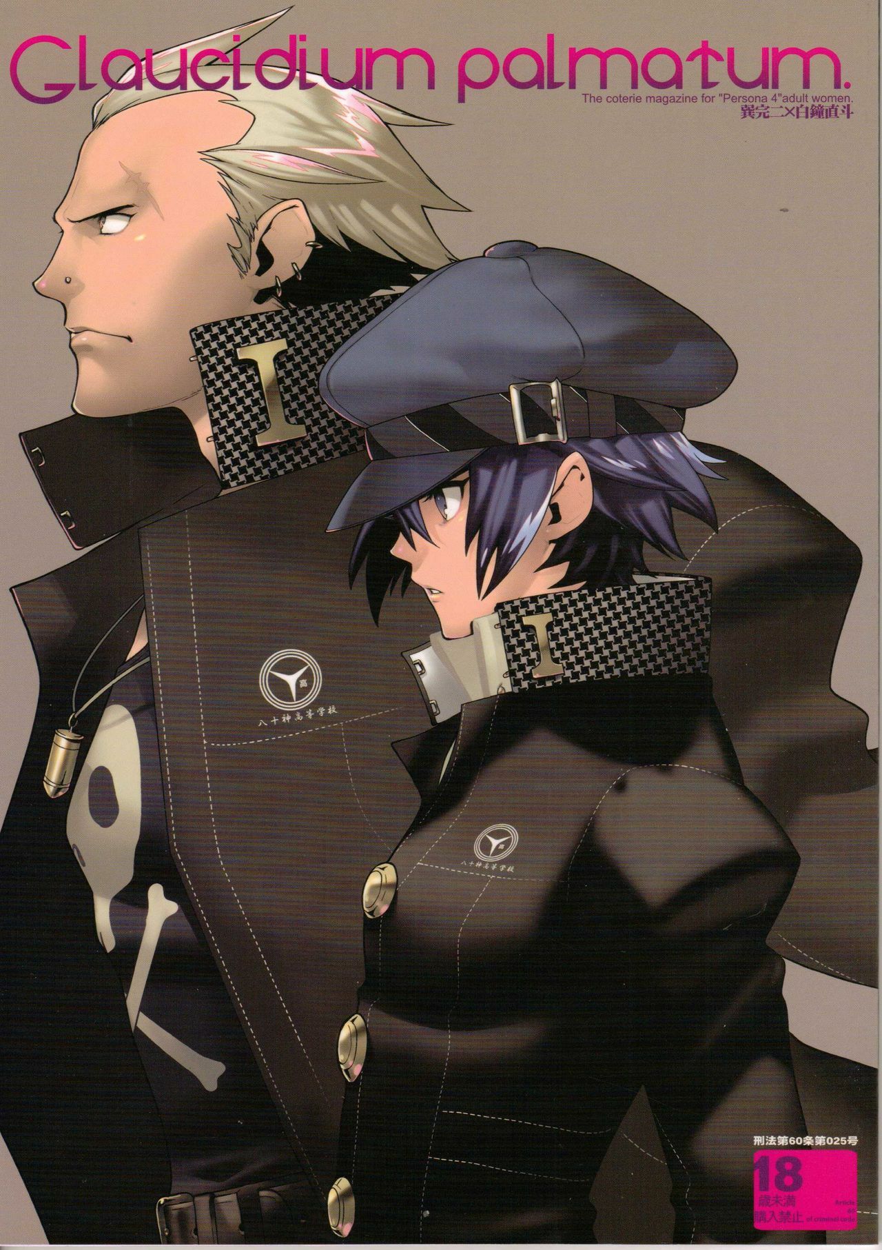 (SC43) [Article 60 of Criminal Code (Shuhan)] Glaucidium palmatum. (Persona 4) page 1 full