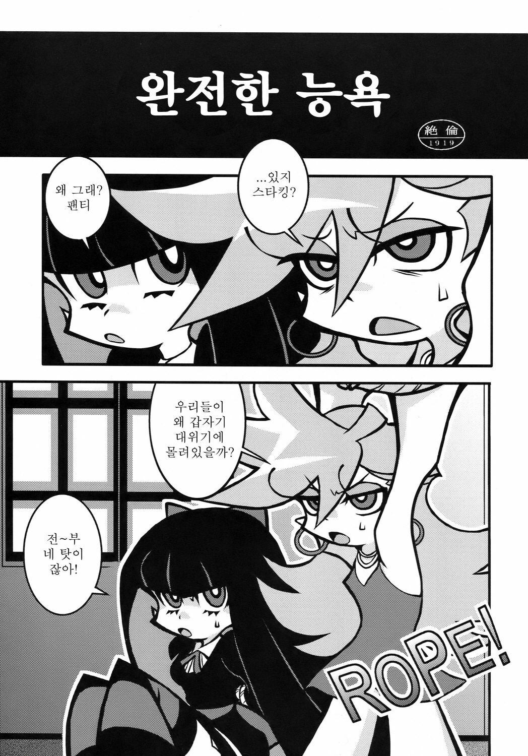 (C79) [1787 (Macaroni and Cheese)] R18 (Panty & Stocking with Garterbelt) [Korean] [백두산] page 3 full