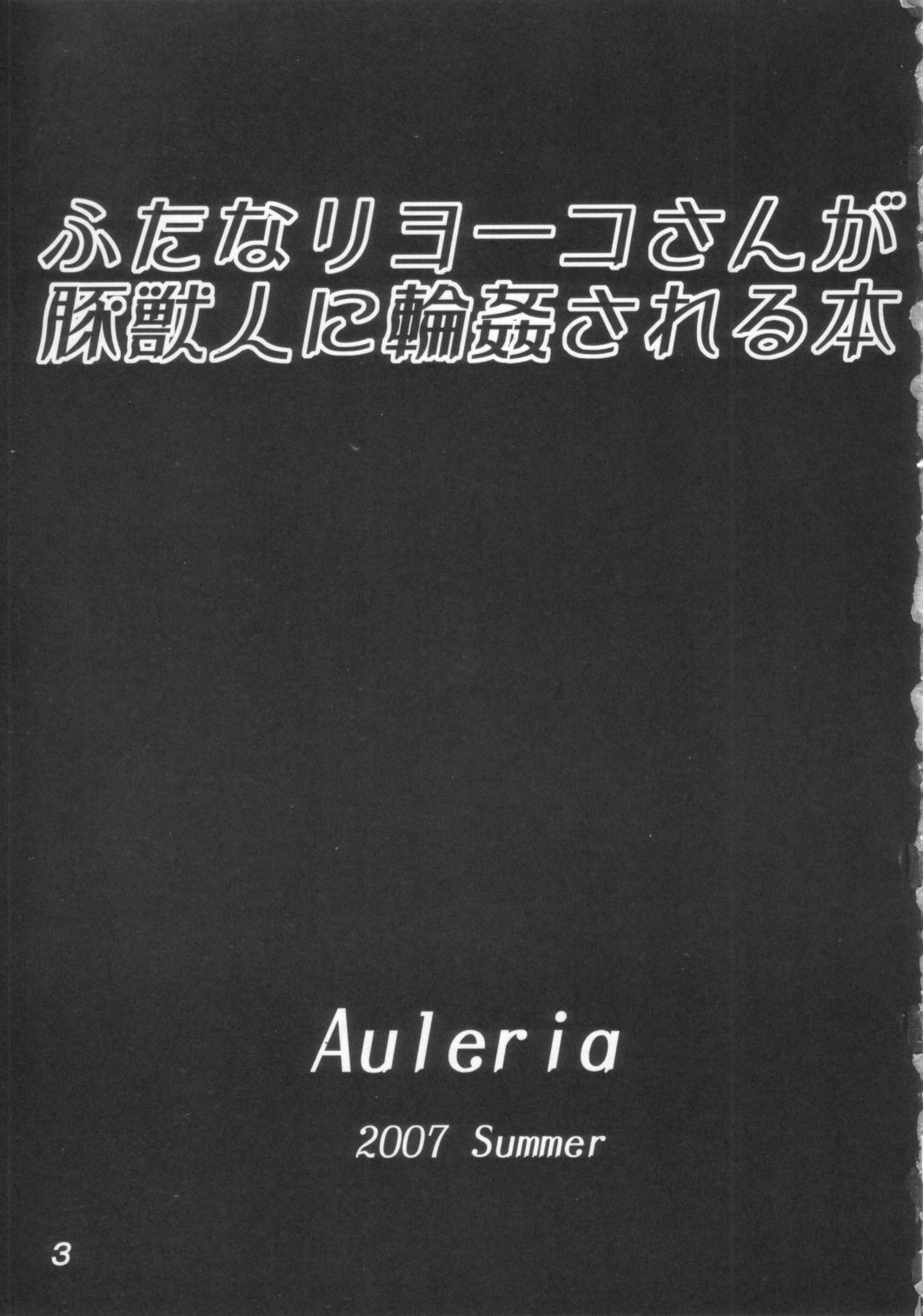 (C72) [Aurelia (Kurouku)] Futanari Yoko-san ga Buta Juujin ni Rinkan sareru Hon (Tengen Toppa Gurren Lagann) page 3 full