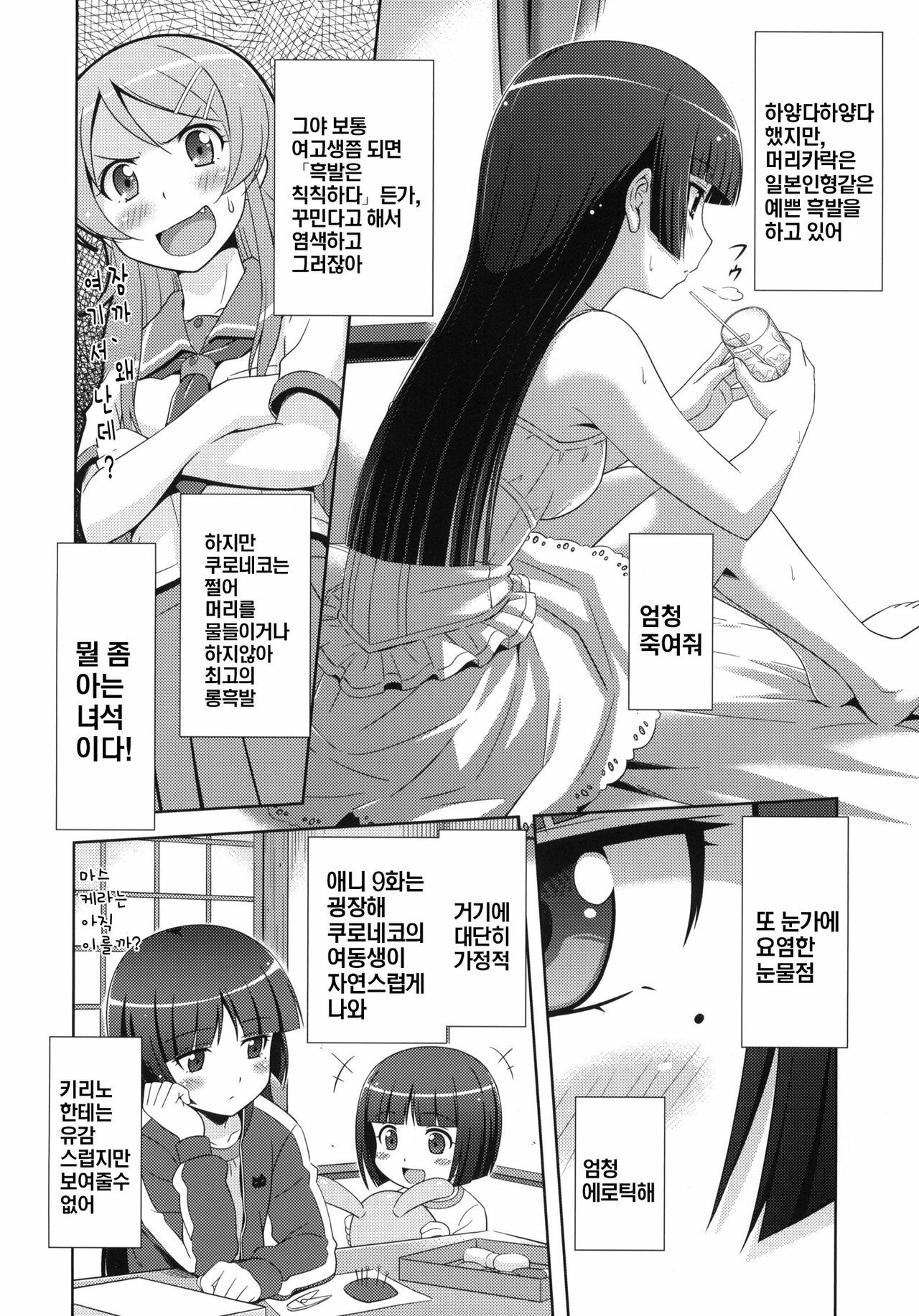 [STUDIO RUNAWAY WOLF (Nakajima Akihiko)] Ore no Kuroneko Maji Nyan Nyan (Ore no Imouto ga Konna ni Kawaii Wake ga Nai) [korean] page 7 full
