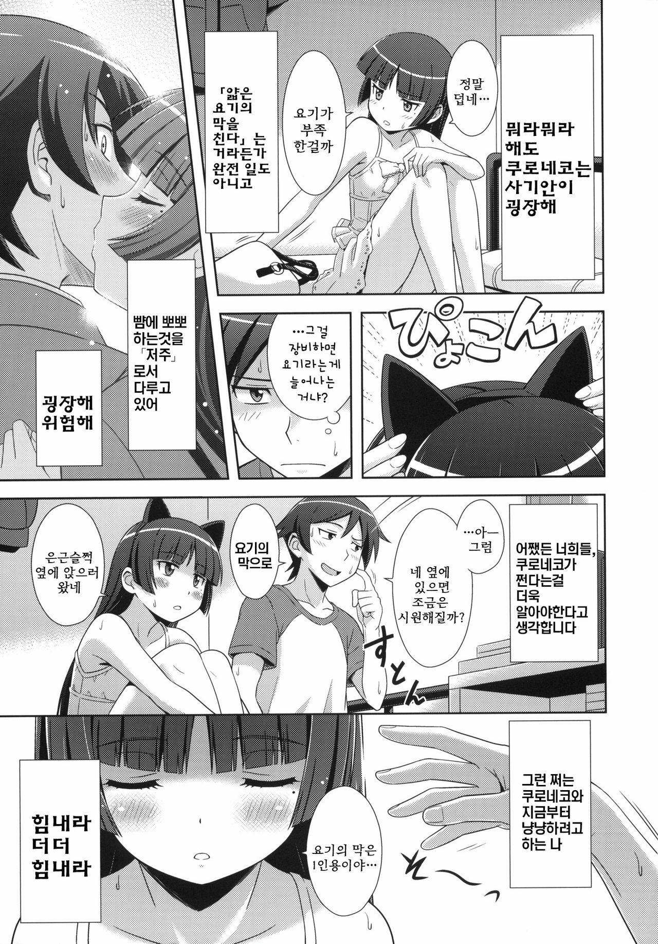 [STUDIO RUNAWAY WOLF (Nakajima Akihiko)] Ore no Kuroneko Maji Nyan Nyan (Ore no Imouto ga Konna ni Kawaii Wake ga Nai) [korean] page 8 full