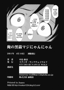 [STUDIO RUNAWAY WOLF (Nakajima Akihiko)] Ore no Kuroneko Maji Nyan Nyan (Ore no Imouto ga Konna ni Kawaii Wake ga Nai) [korean] - page 25