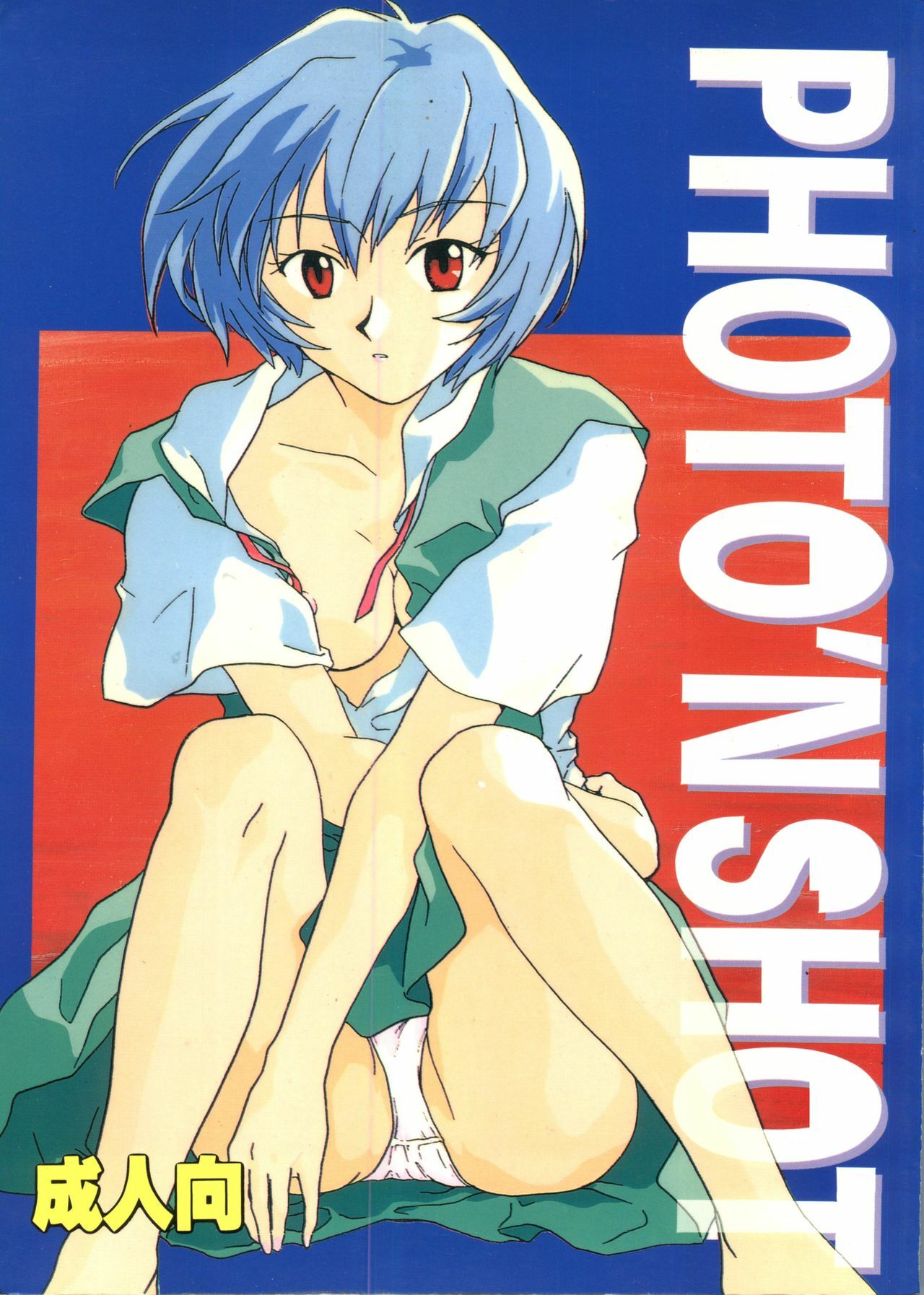 [James Hotate] Photo'n'Shoot (Neon Genesis Evangelion) page 1 full