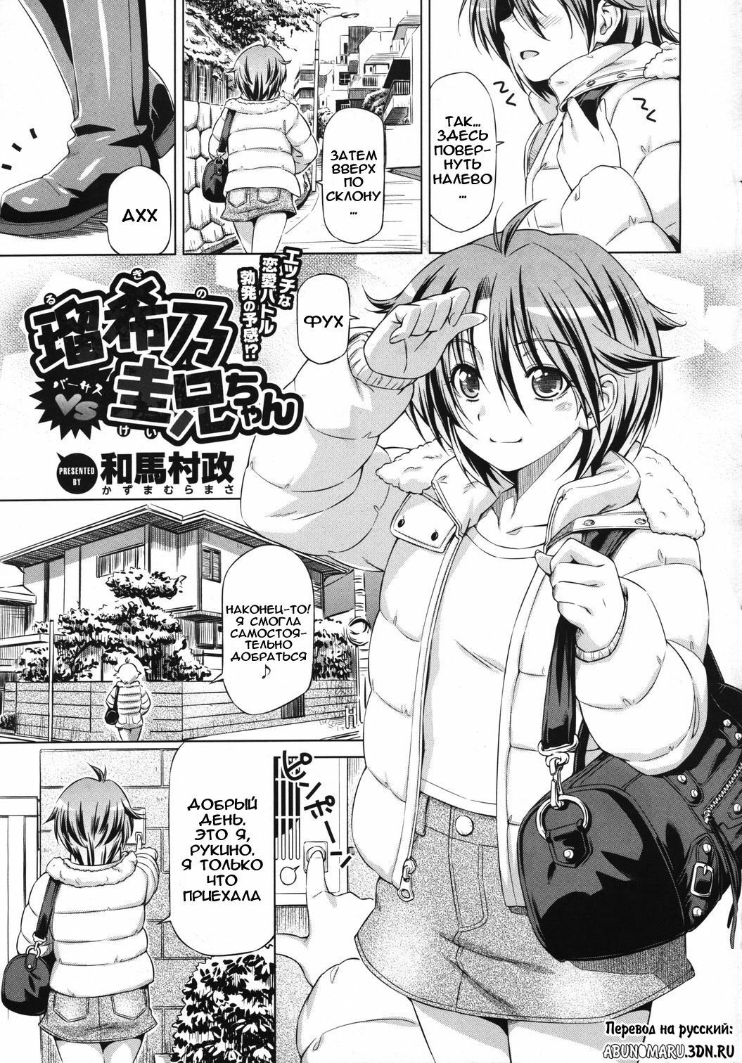 [Kazuma Muramasa] Rukino Versus Kei-niichan | Rukino VS Kei-niichan (COMIC Megastore 2011-03) [Russian] [abunomaru] page 1 full