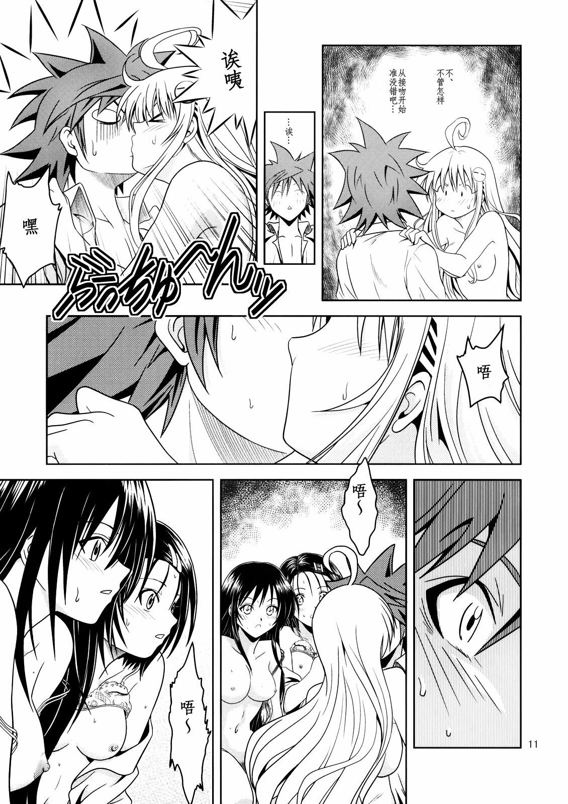 [Gangontou (Fukori)] Anoko-tachi ga Taihen na Koto ni Nattemasu 2 (To LOVE-Ru) [Chinese] [SENSE汉化小队] page 10 full