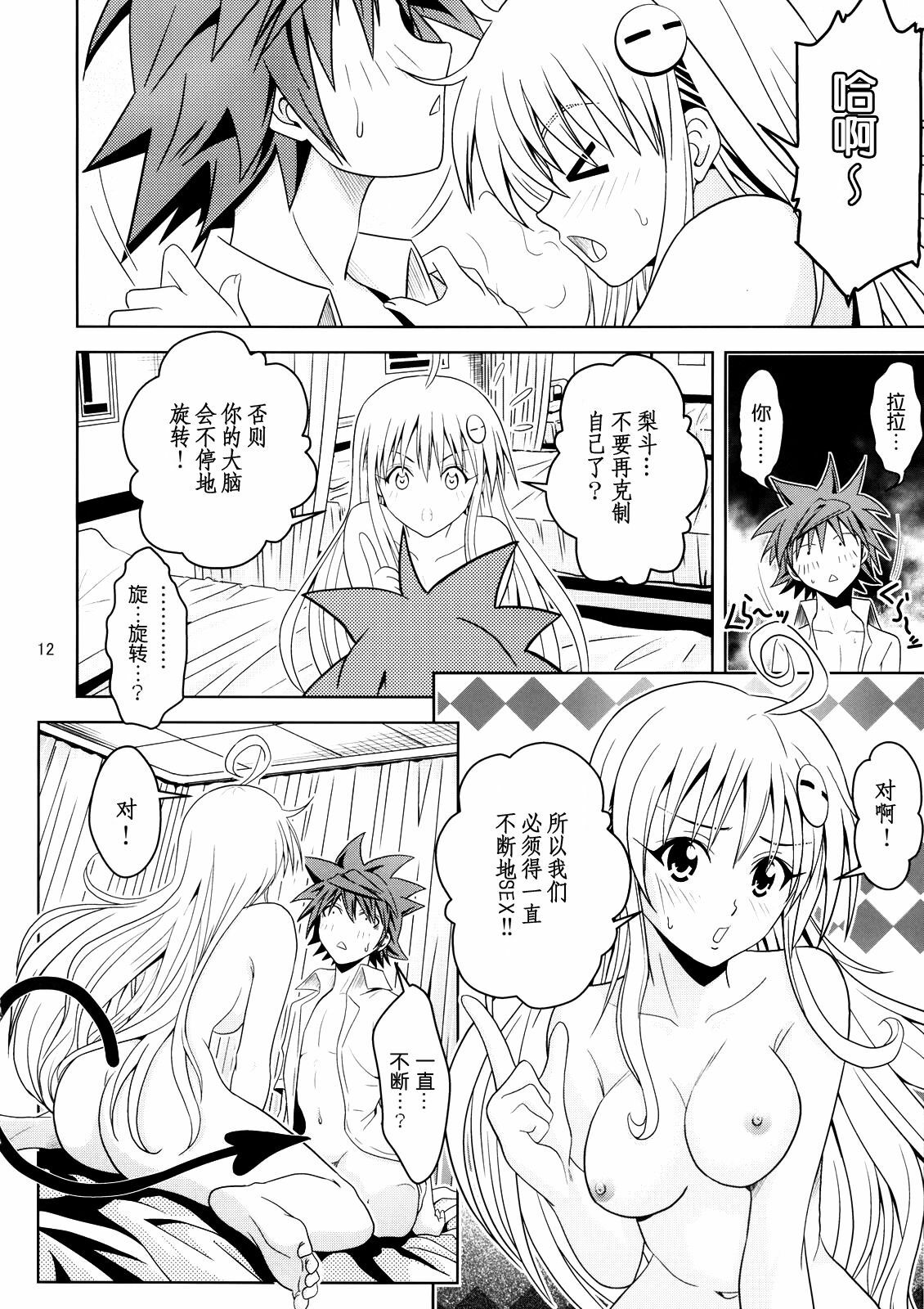 [Gangontou (Fukori)] Anoko-tachi ga Taihen na Koto ni Nattemasu 2 (To LOVE-Ru) [Chinese] [SENSE汉化小队] page 11 full