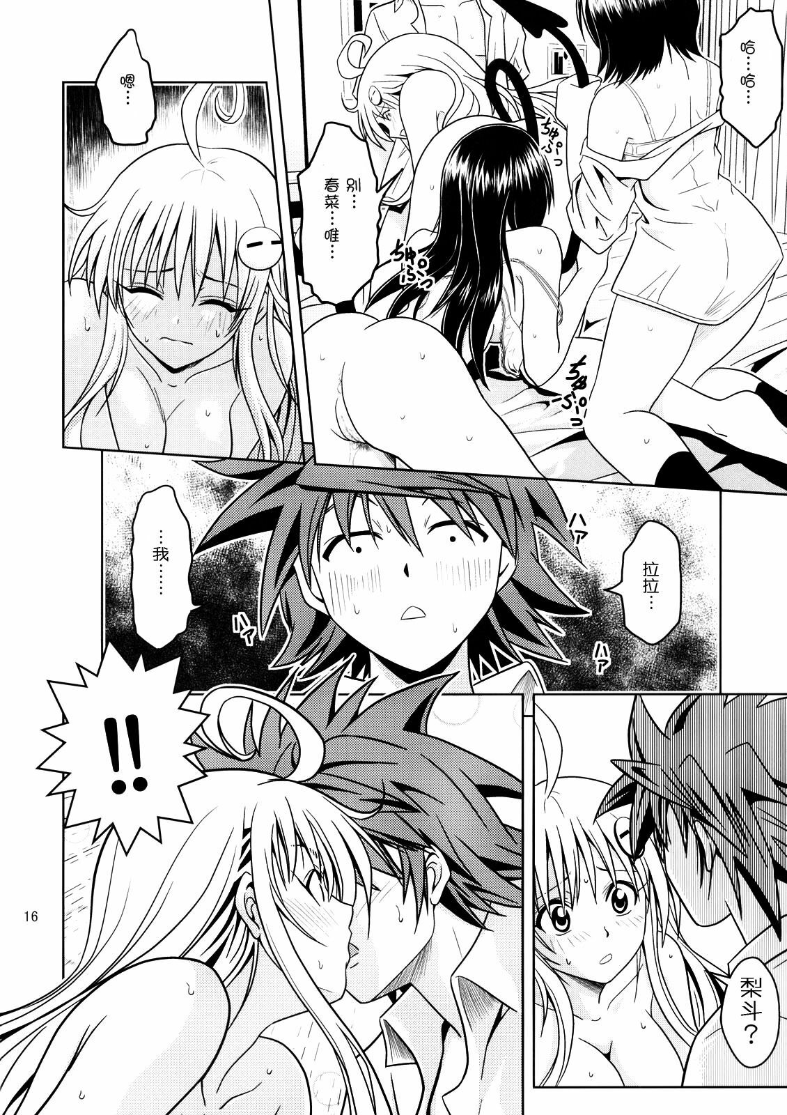 [Gangontou (Fukori)] Anoko-tachi ga Taihen na Koto ni Nattemasu 2 (To LOVE-Ru) [Chinese] [SENSE汉化小队] page 15 full