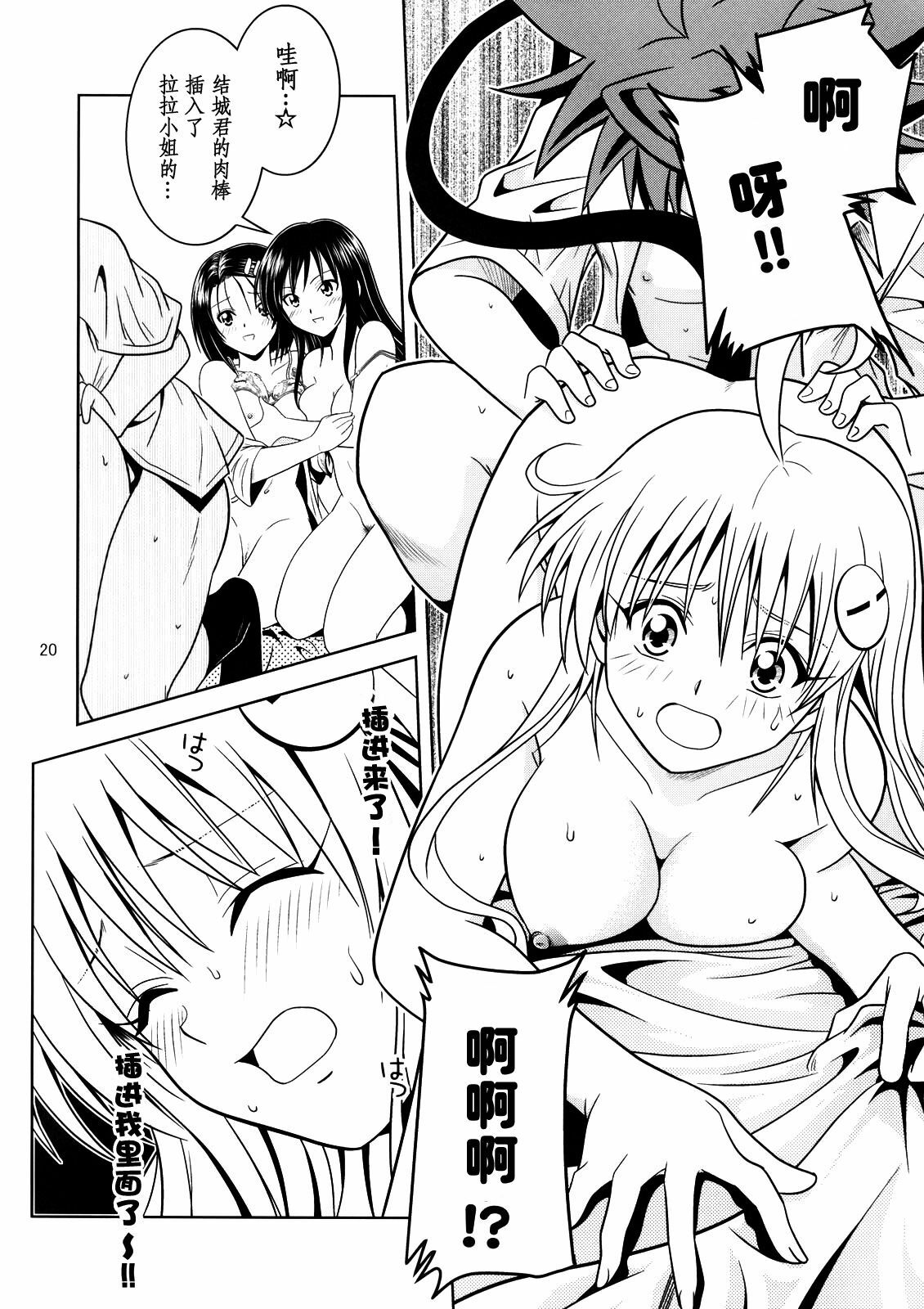 [Gangontou (Fukori)] Anoko-tachi ga Taihen na Koto ni Nattemasu 2 (To LOVE-Ru) [Chinese] [SENSE汉化小队] page 19 full