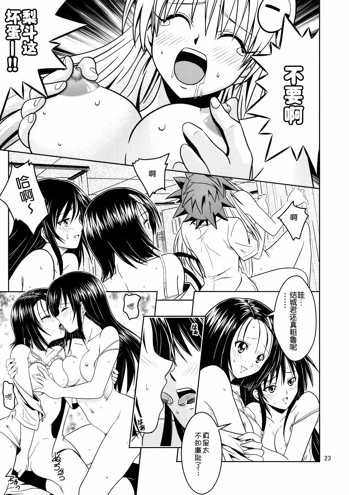 [Gangontou (Fukori)] Anoko-tachi ga Taihen na Koto ni Nattemasu 2 (To LOVE-Ru) [Chinese] [SENSE汉化小队] page 22 full