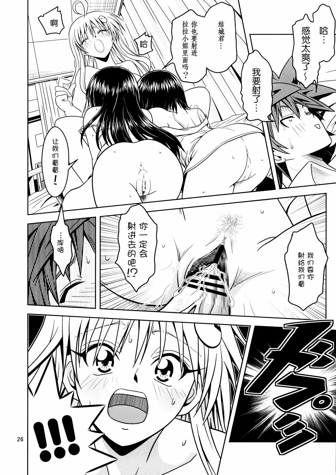 [Gangontou (Fukori)] Anoko-tachi ga Taihen na Koto ni Nattemasu 2 (To LOVE-Ru) [Chinese] [SENSE汉化小队] page 25 full