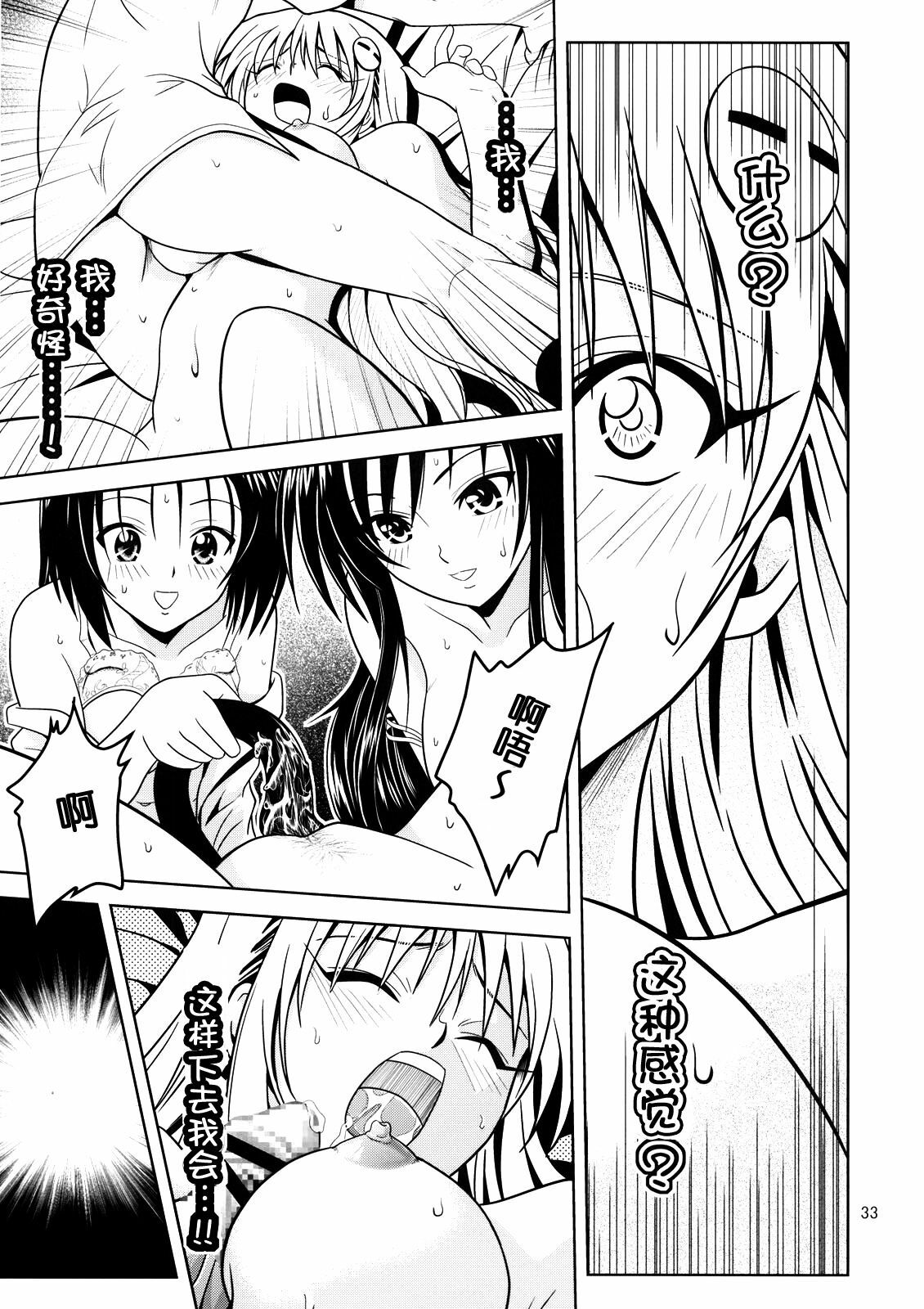 [Gangontou (Fukori)] Anoko-tachi ga Taihen na Koto ni Nattemasu 2 (To LOVE-Ru) [Chinese] [SENSE汉化小队] page 32 full