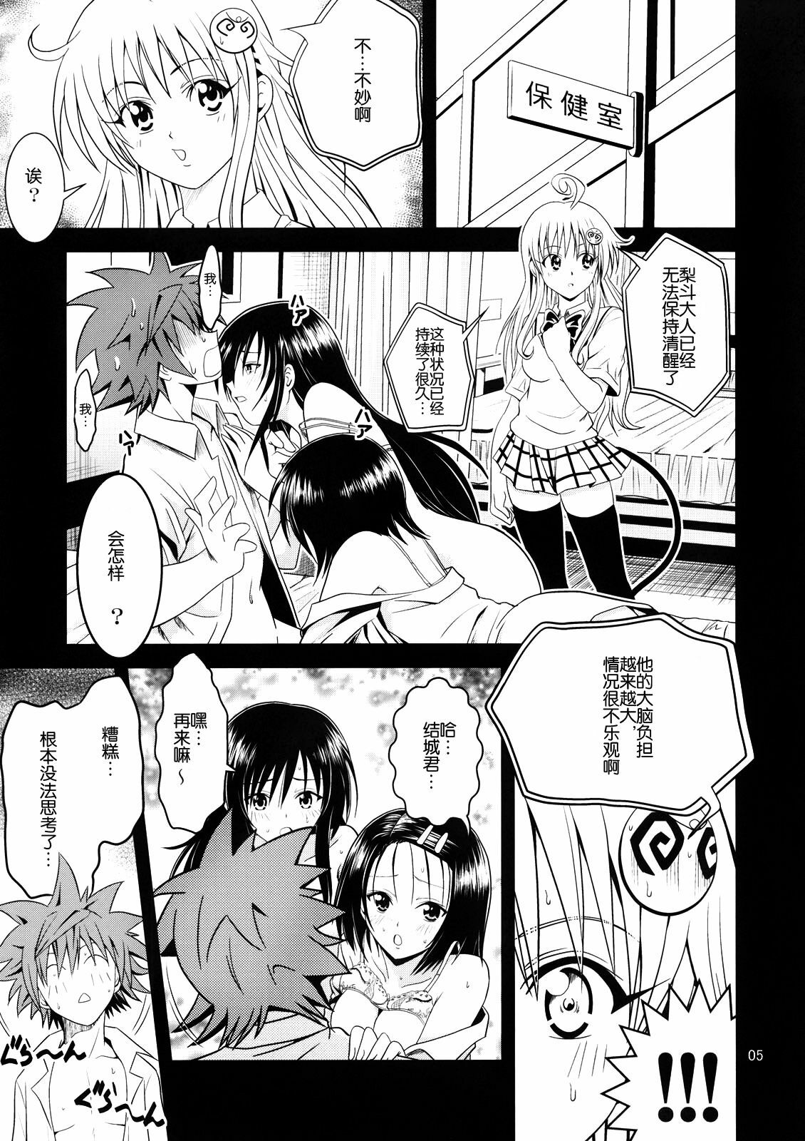 [Gangontou (Fukori)] Anoko-tachi ga Taihen na Koto ni Nattemasu 2 (To LOVE-Ru) [Chinese] [SENSE汉化小队] page 4 full