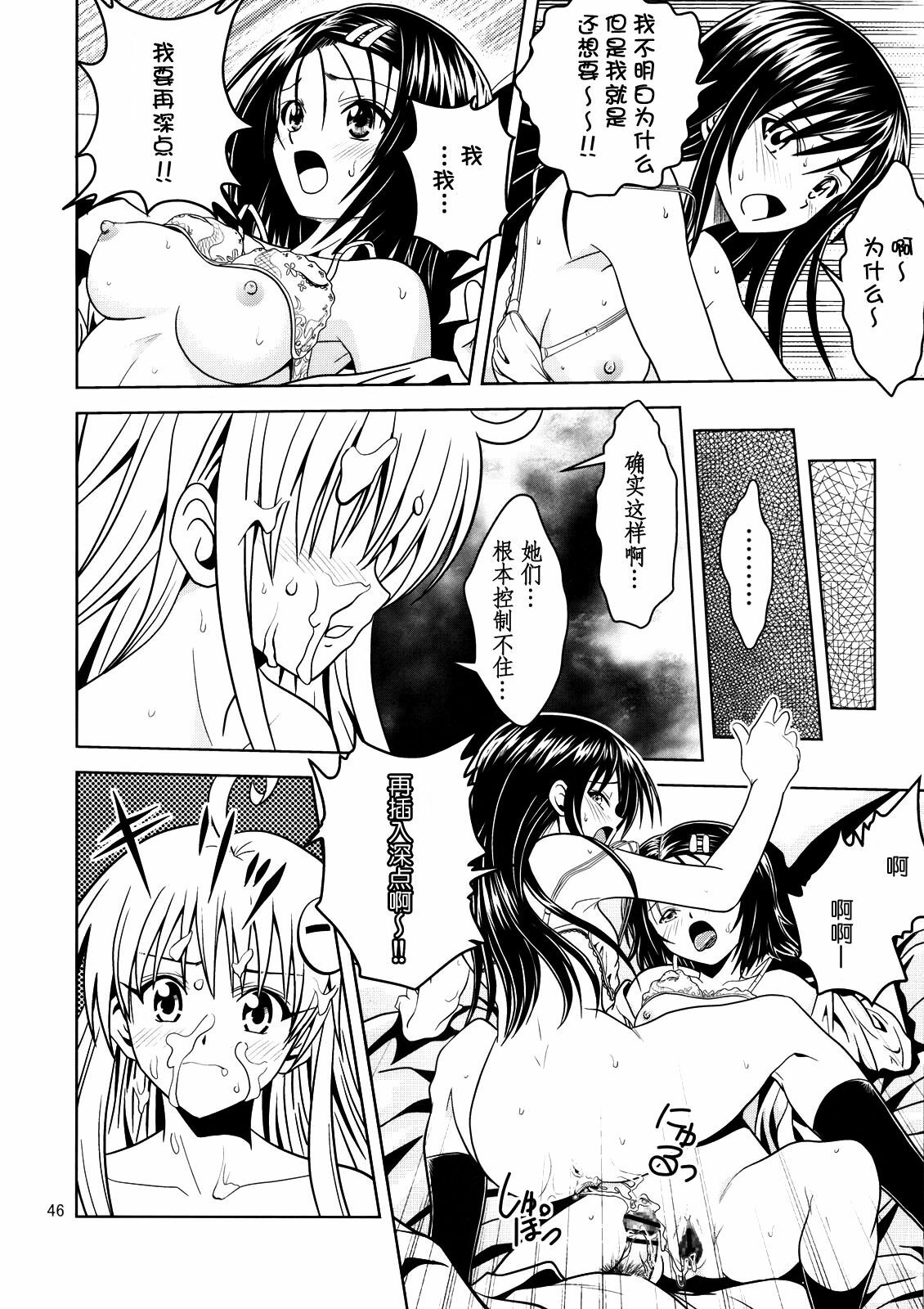 [Gangontou (Fukori)] Anoko-tachi ga Taihen na Koto ni Nattemasu 2 (To LOVE-Ru) [Chinese] [SENSE汉化小队] page 45 full