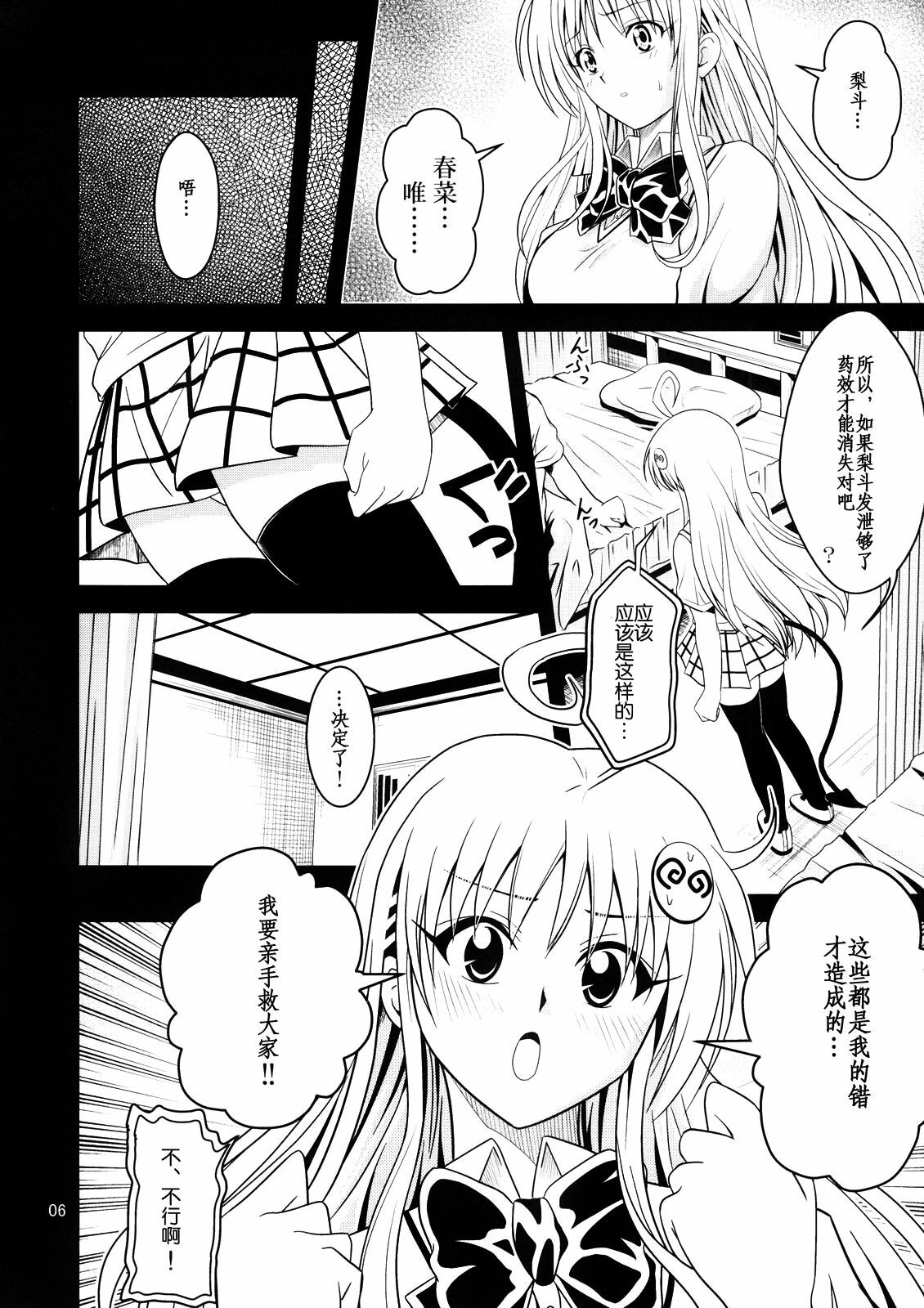 [Gangontou (Fukori)] Anoko-tachi ga Taihen na Koto ni Nattemasu 2 (To LOVE-Ru) [Chinese] [SENSE汉化小队] page 5 full