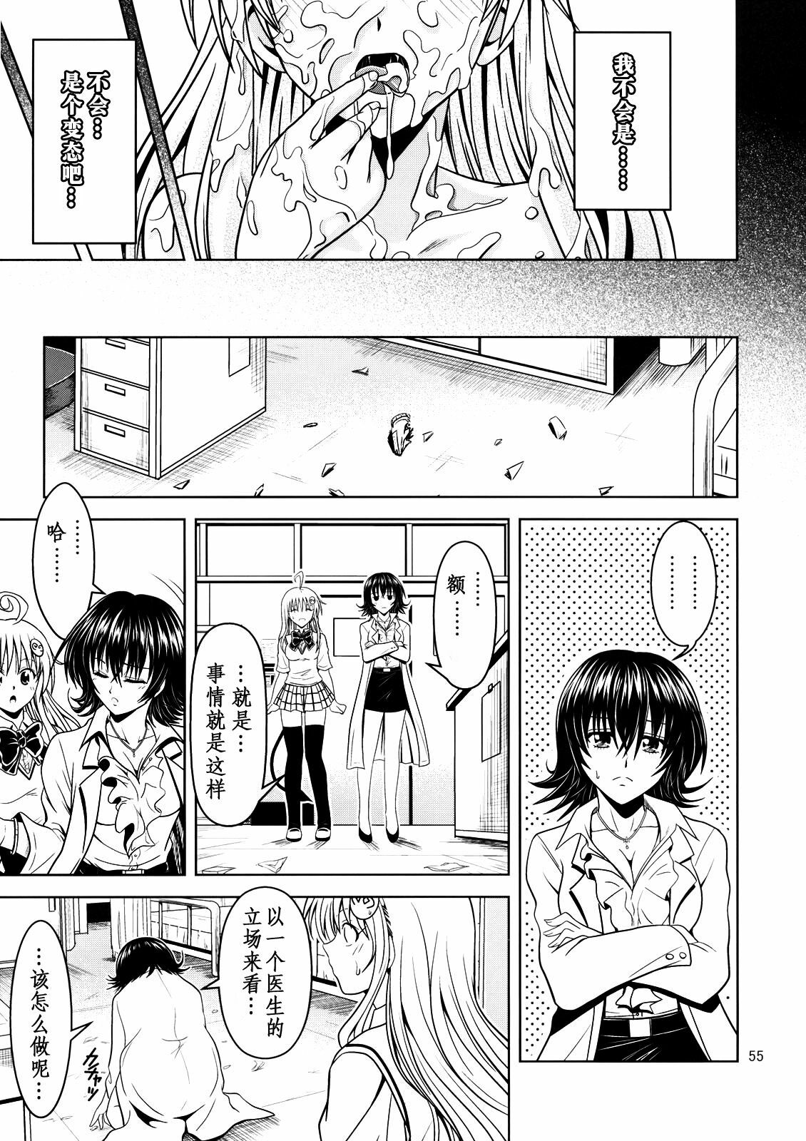 [Gangontou (Fukori)] Anoko-tachi ga Taihen na Koto ni Nattemasu 2 (To LOVE-Ru) [Chinese] [SENSE汉化小队] page 54 full