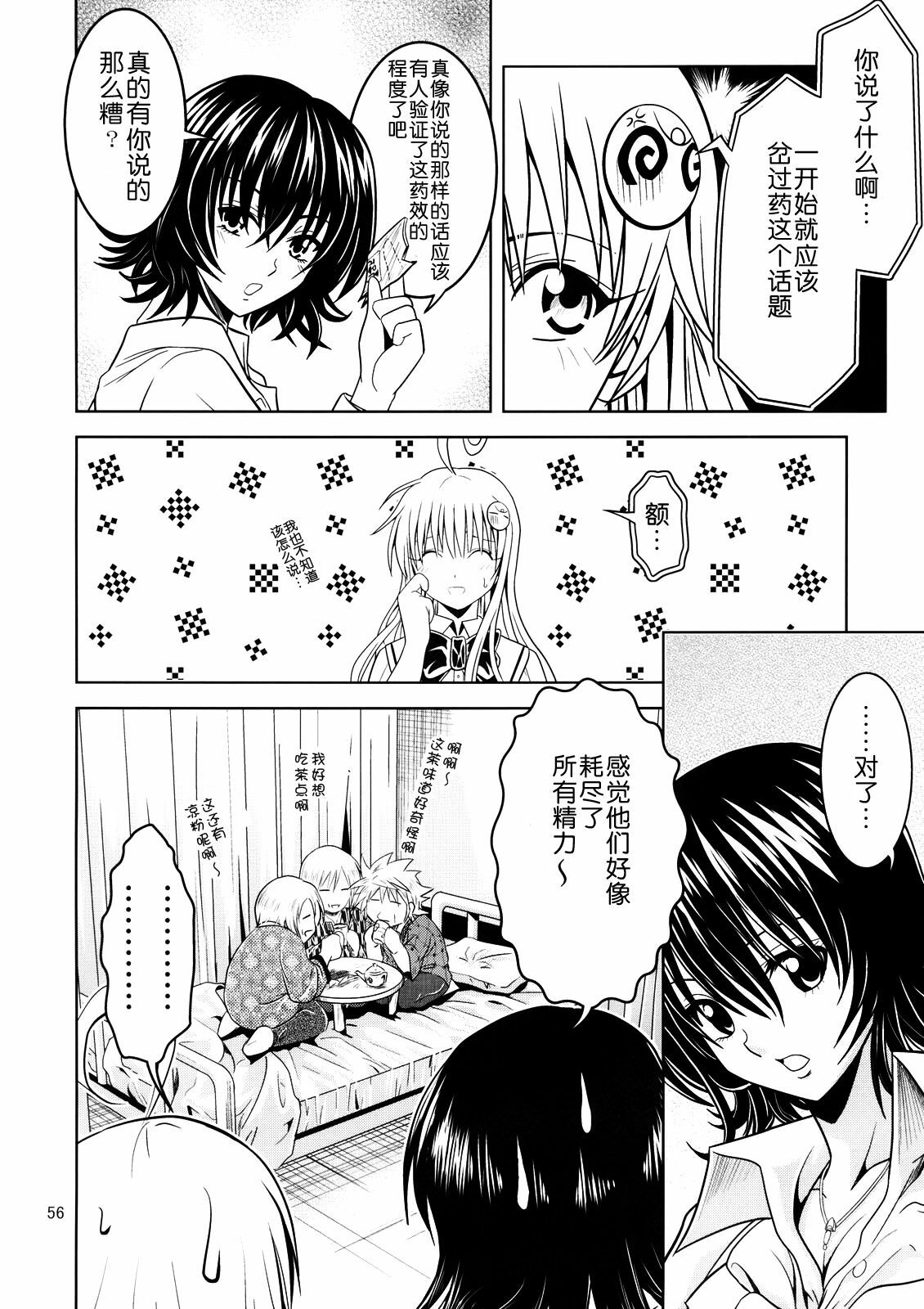 [Gangontou (Fukori)] Anoko-tachi ga Taihen na Koto ni Nattemasu 2 (To LOVE-Ru) [Chinese] [SENSE汉化小队] page 55 full