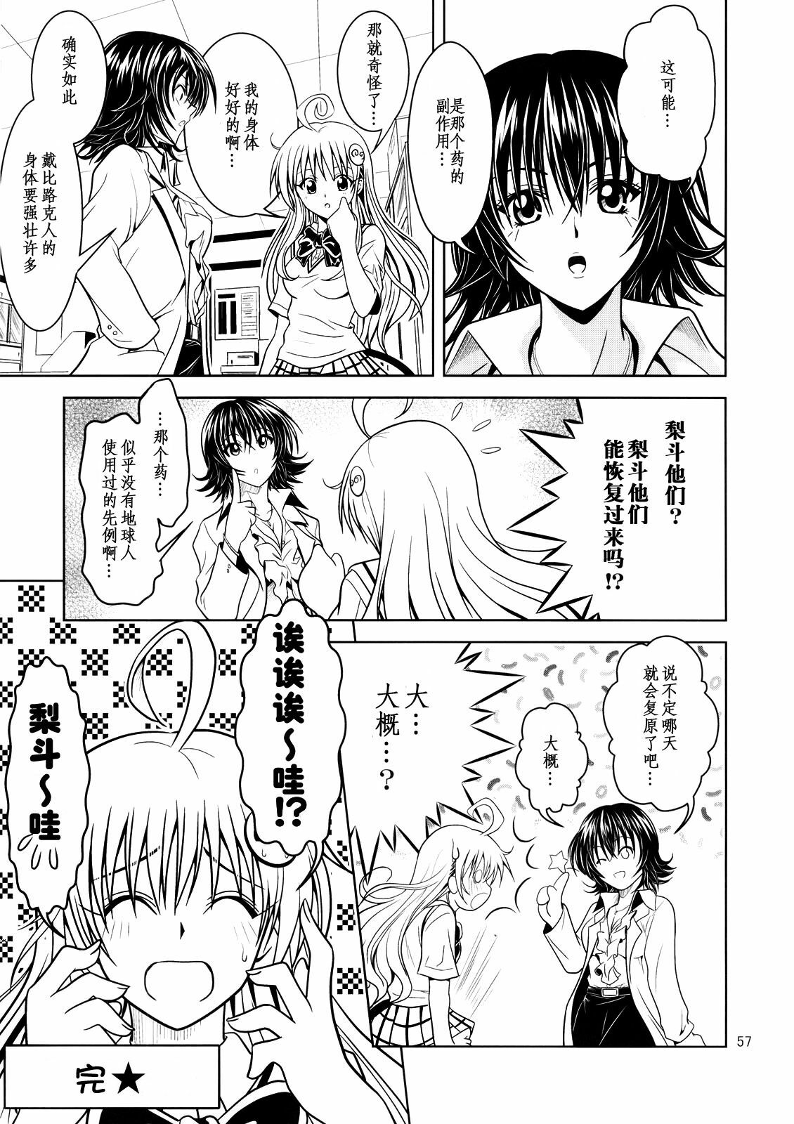 [Gangontou (Fukori)] Anoko-tachi ga Taihen na Koto ni Nattemasu 2 (To LOVE-Ru) [Chinese] [SENSE汉化小队] page 56 full