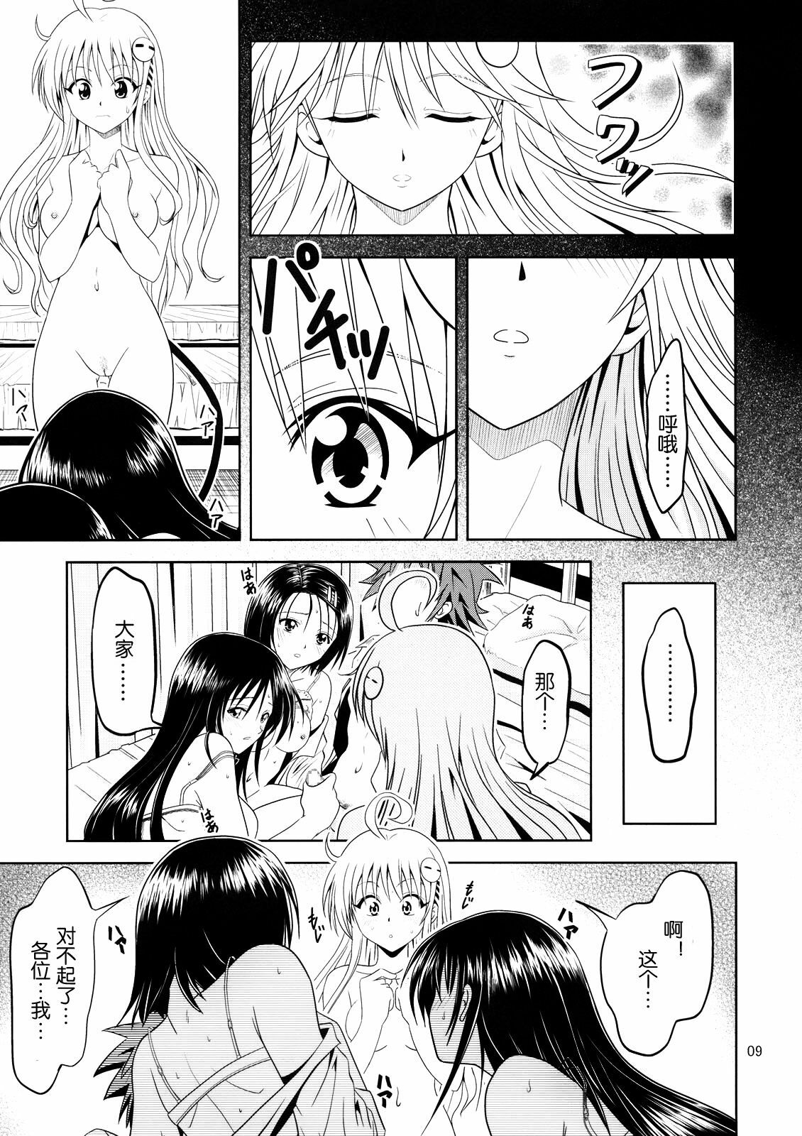 [Gangontou (Fukori)] Anoko-tachi ga Taihen na Koto ni Nattemasu 2 (To LOVE-Ru) [Chinese] [SENSE汉化小队] page 8 full