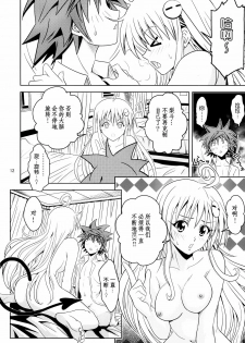 [Gangontou (Fukori)] Anoko-tachi ga Taihen na Koto ni Nattemasu 2 (To LOVE-Ru) [Chinese] [SENSE汉化小队] - page 11