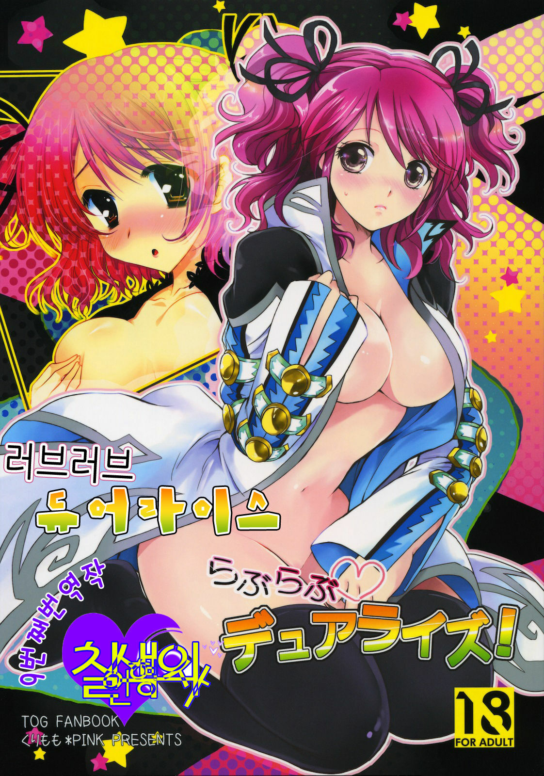 (COMIC1☆4) [Kurimomo, PINK (Tsukako, Araiguma)] Love Love Dualize! (Tales of Graces) [Korean] page 1 full