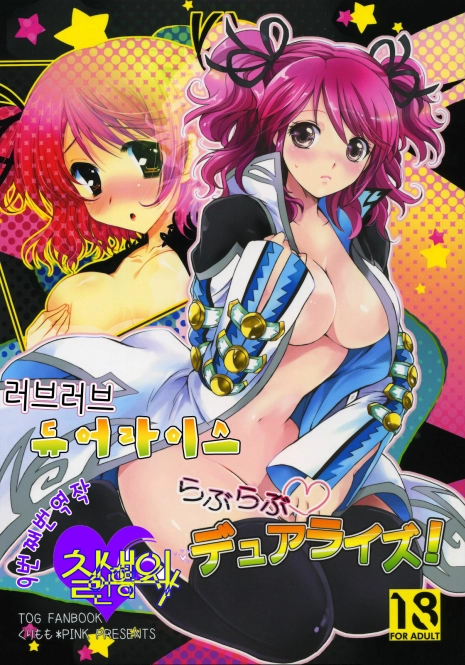 (COMIC1☆4) [Kurimomo, PINK (Tsukako, Araiguma)] Love Love Dualize! (Tales of Graces) [Korean]