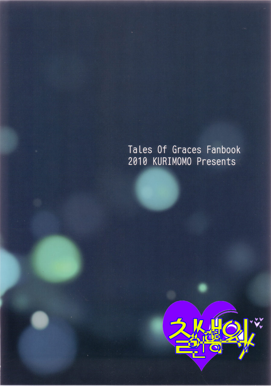 (COMIC1☆4) [Kurimomo (Tsukako)] Cheria-chan no Ama~i Chucchu hon (Tales of Graces) (korean) page 26 full