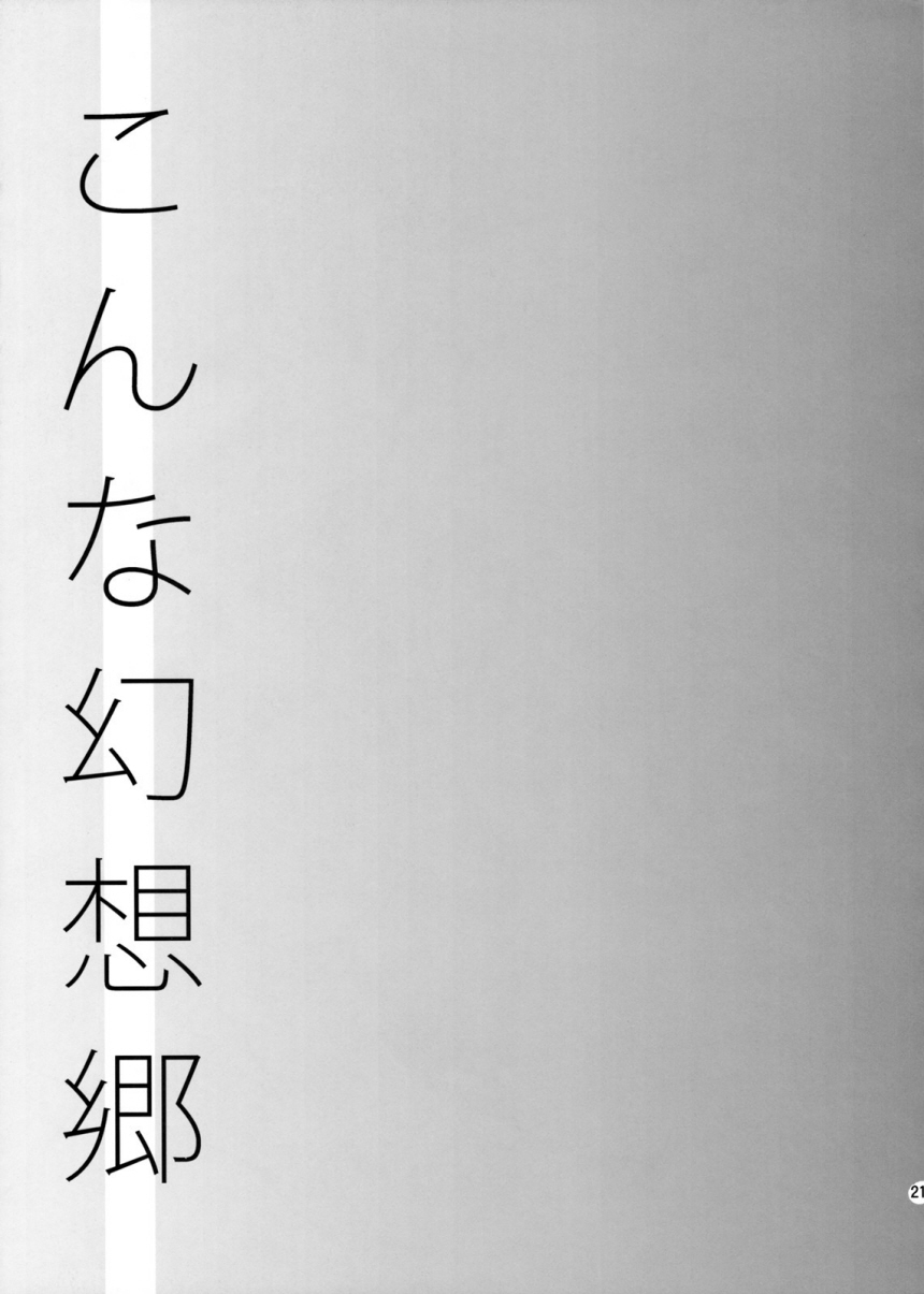 (C76) [Katamichi Kippu (Mikage Sekizai)] Konna Gensoukyou (Touhou Project) [Korean] page 23 full