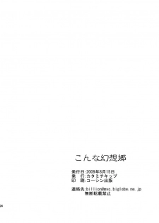 (C76) [Katamichi Kippu (Mikage Sekizai)] Konna Gensoukyou (Touhou Project) [Korean] - page 26