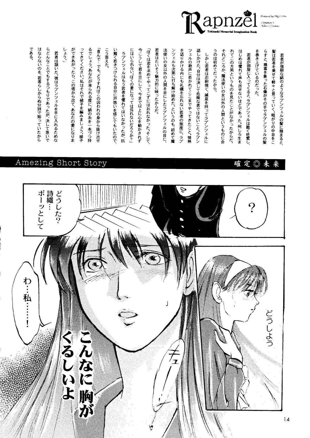 (C51) [Poteo Kikaku (Various)] Rapnzel (Tokimeki Memorial) page 13 full