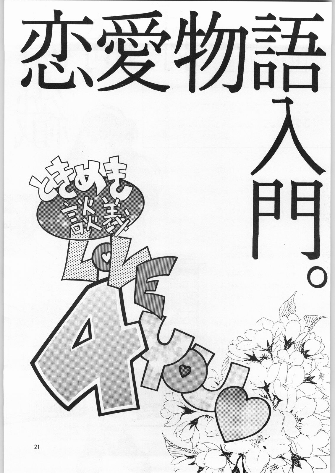 (C49) [Kissyoudo, Studio Mukon (Various)] Tokimeki Hakusho (Tokimeki Memorial) page 18 full